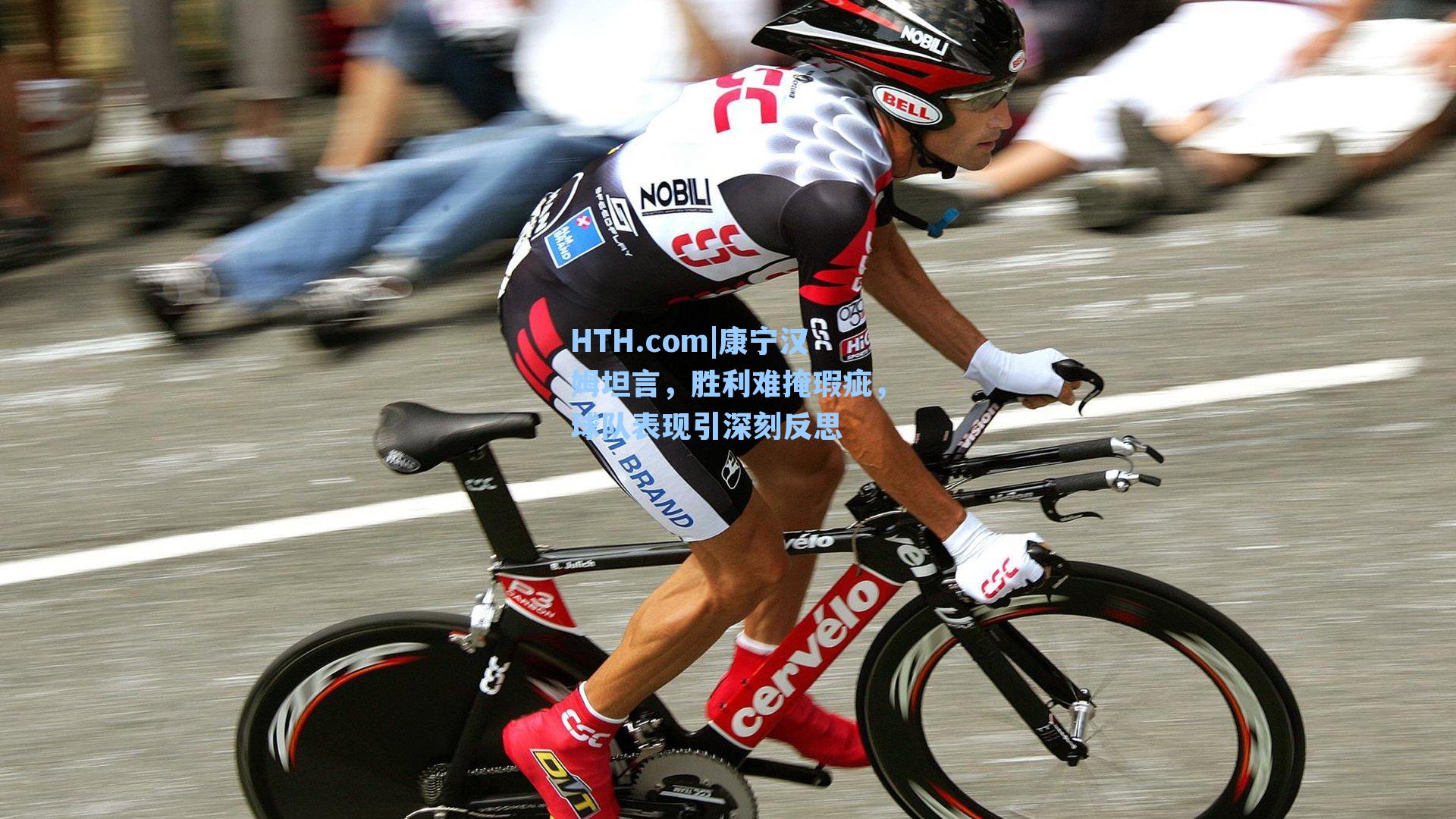 HTH.com|康宁汉姆坦言，胜利难掩瑕疵，球队表现引深刻反思