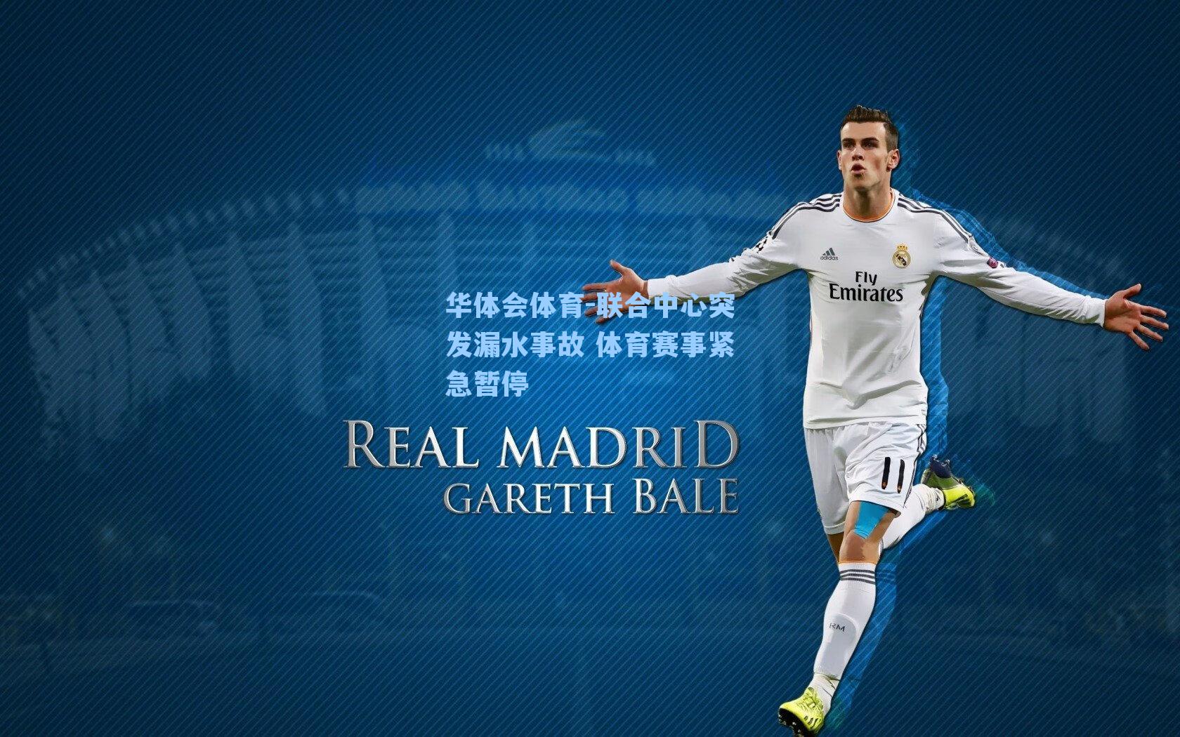 联合中心突发漏水事故 体育赛事紧急暂停