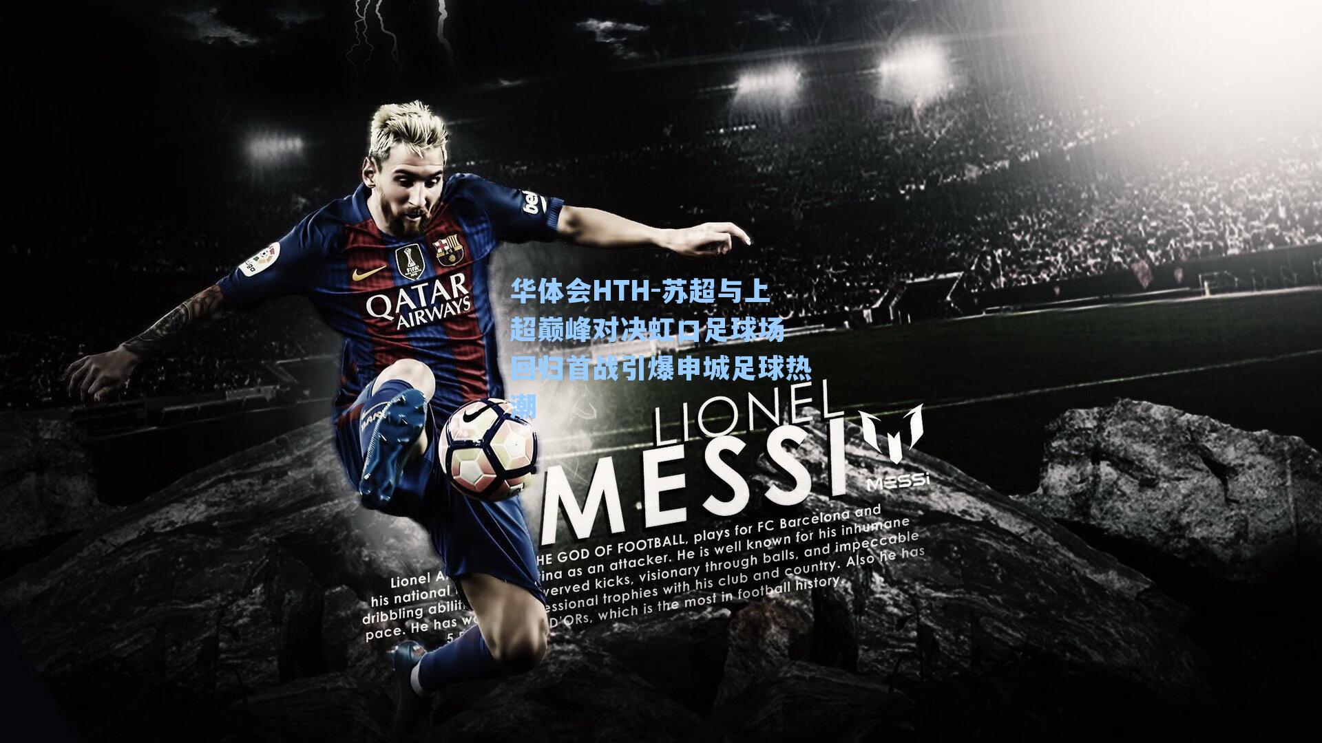 华体会HTH-苏超与上超巅峰对决虹口足球场 回归首战引爆申城足球热潮