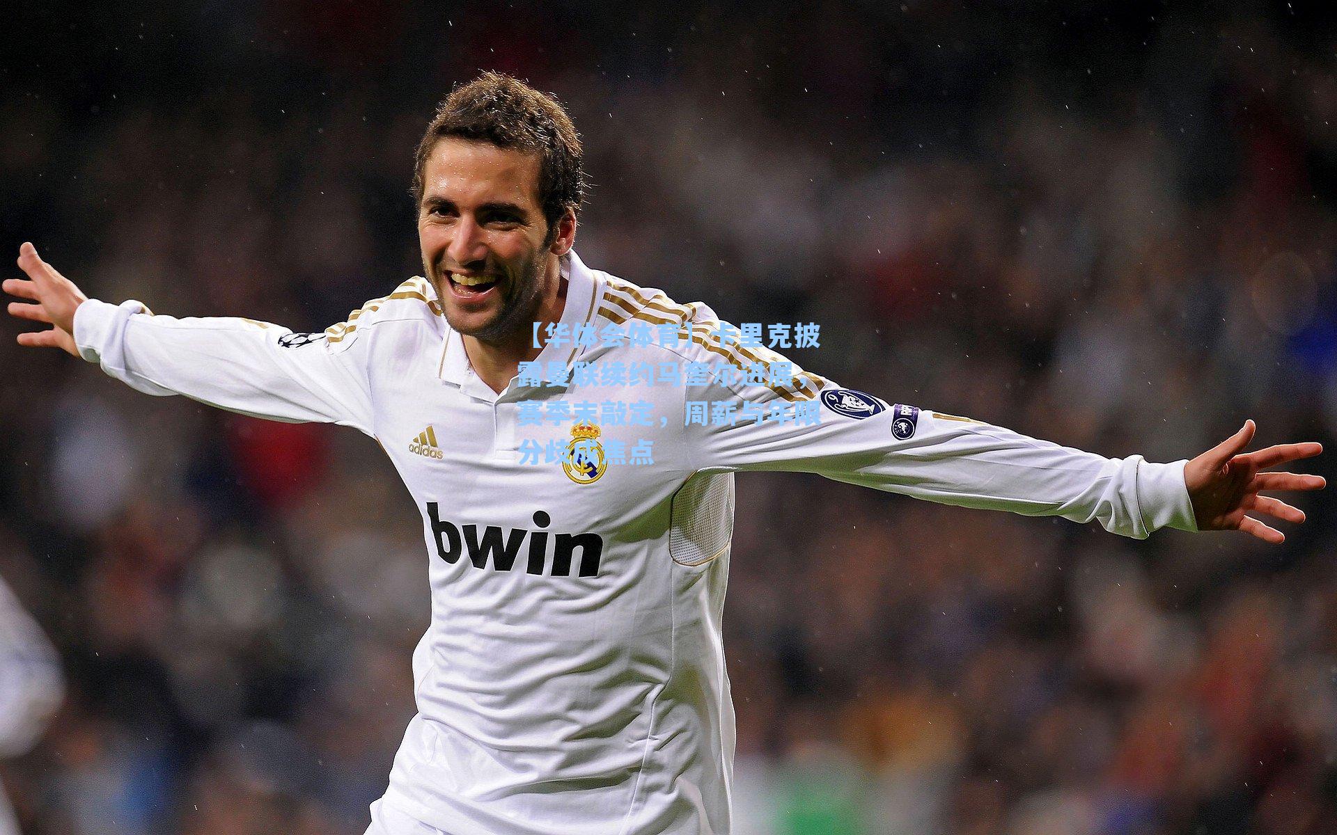 【华体会体育】卡里克披露曼联续约马奎尔进展，赛季末敲定，周薪与年限分歧成焦点