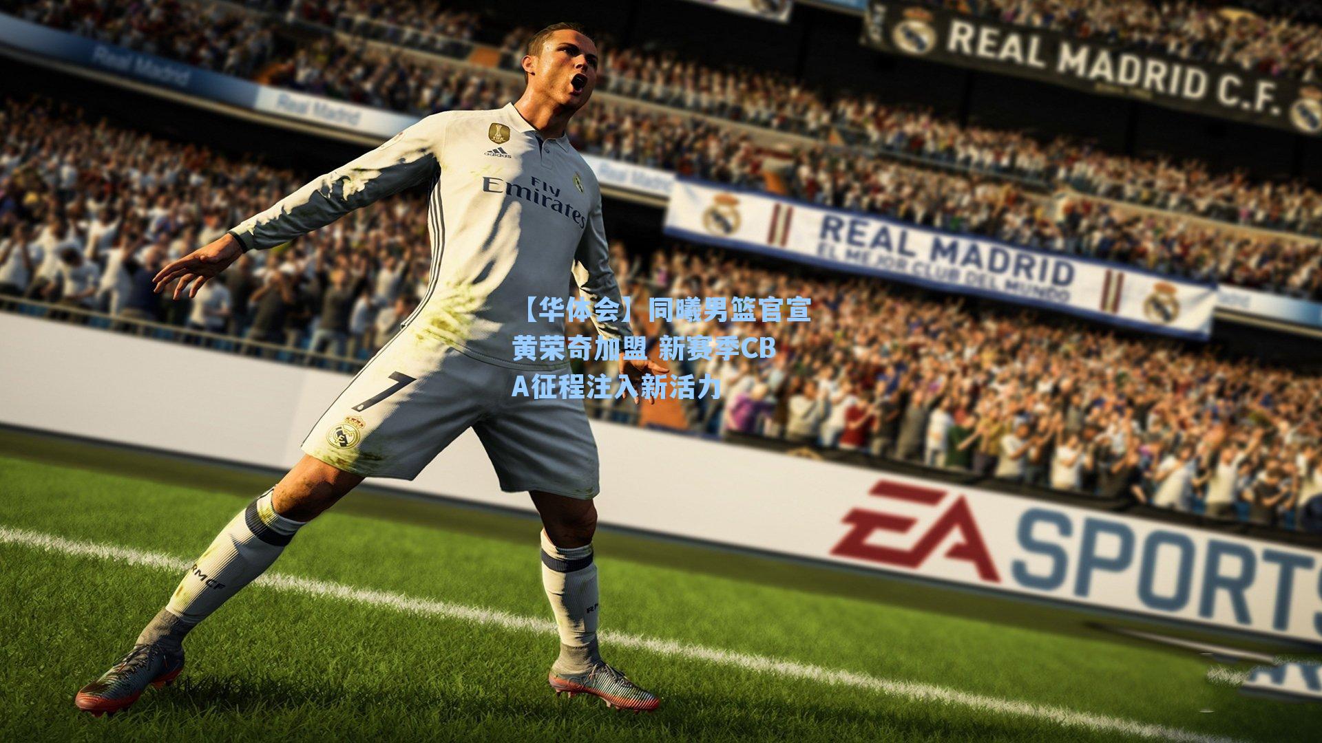 【华体会】同曦男篮官宣黄荣奇加盟 新赛季CBA征程注入新活力