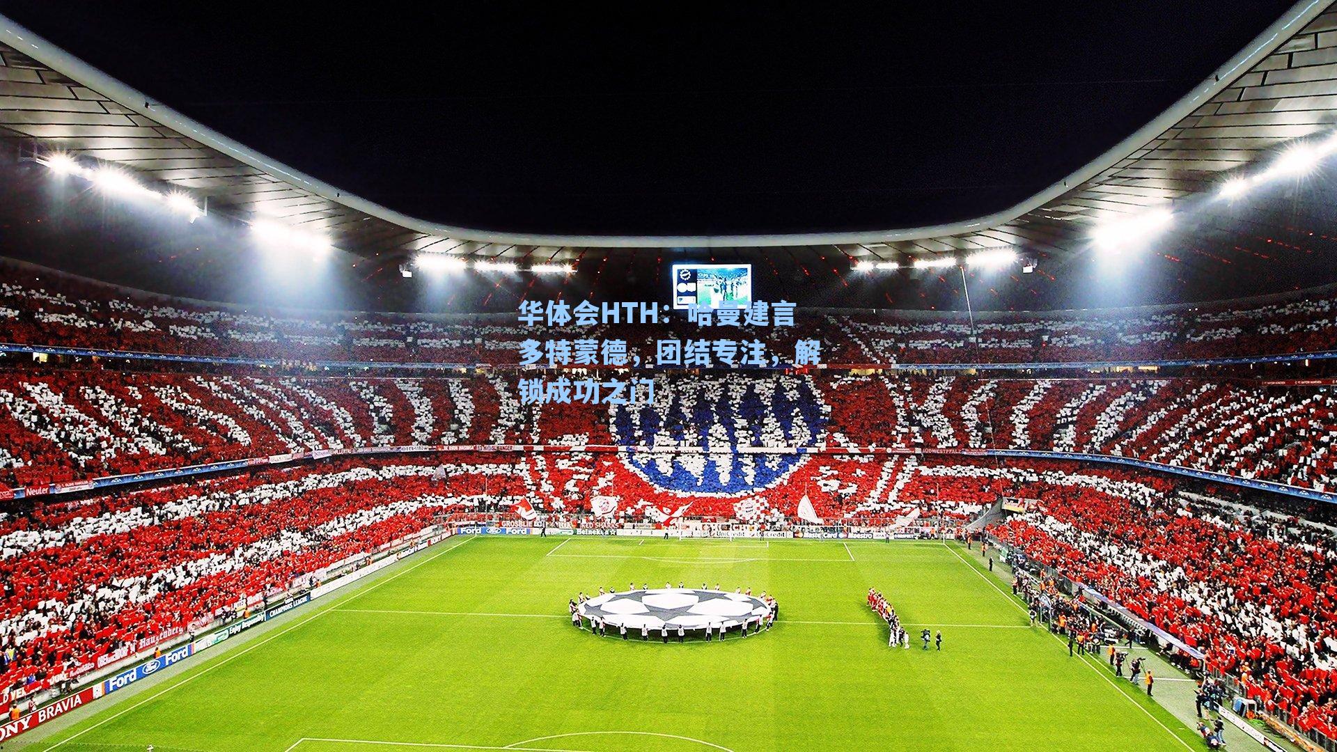 华体会HTH：哈曼建言多特蒙德，团结专注，解锁成功之门