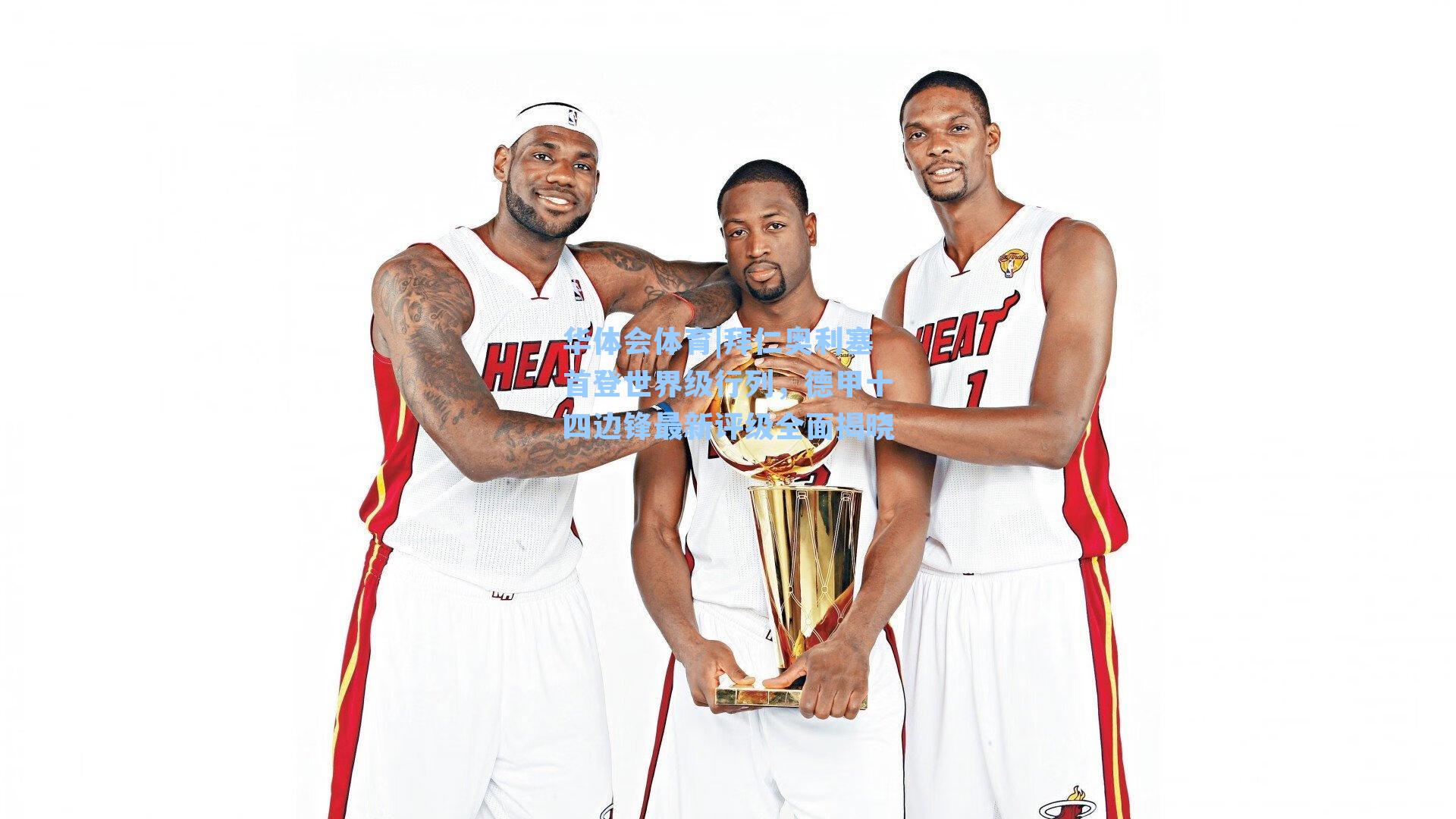 拜仁奥利塞首登世界级行列，德甲十四边锋最新评级全面揭晓