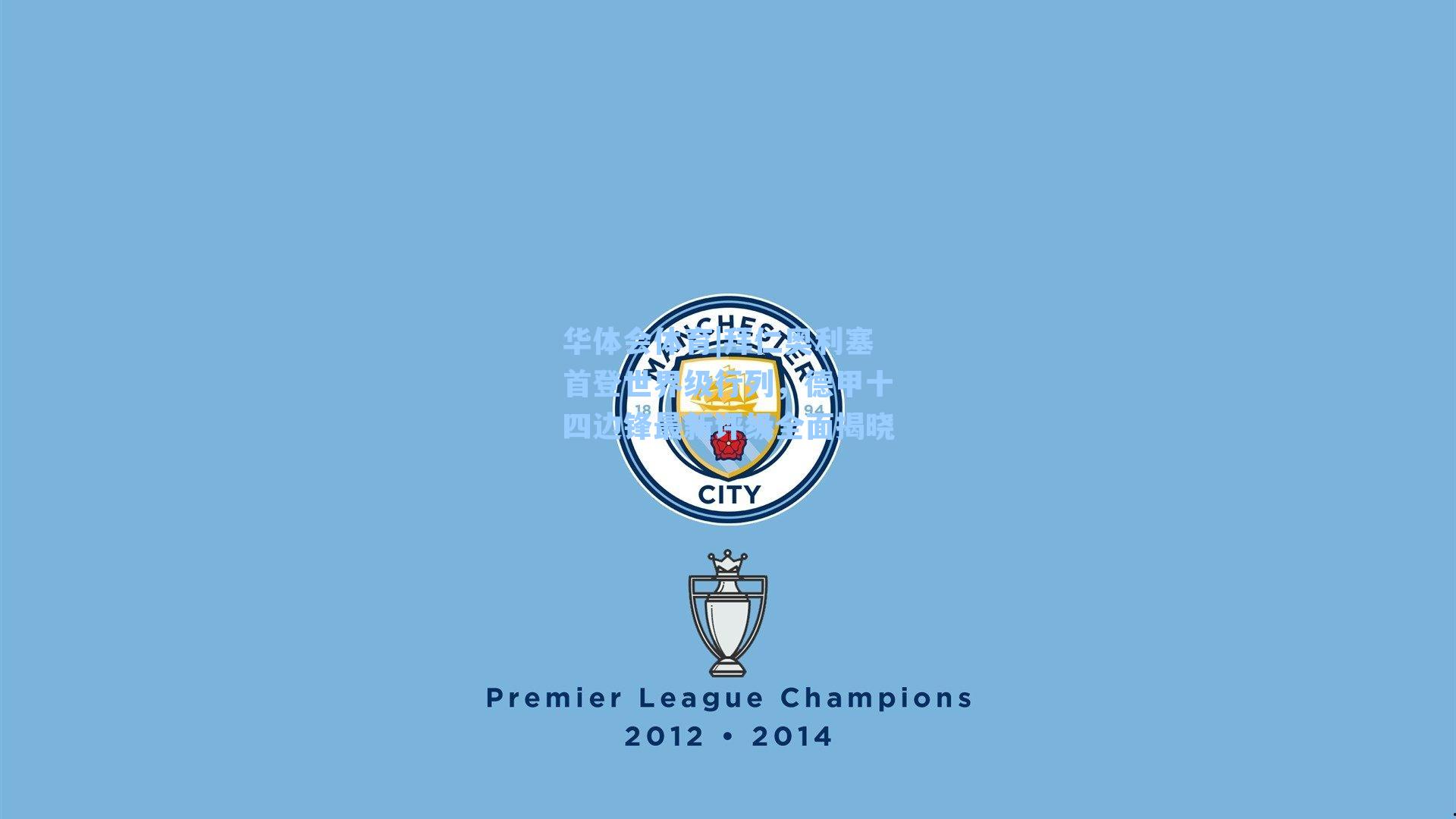 拜仁奥利塞首登世界级行列，德甲十四边锋最新评级全面揭晓