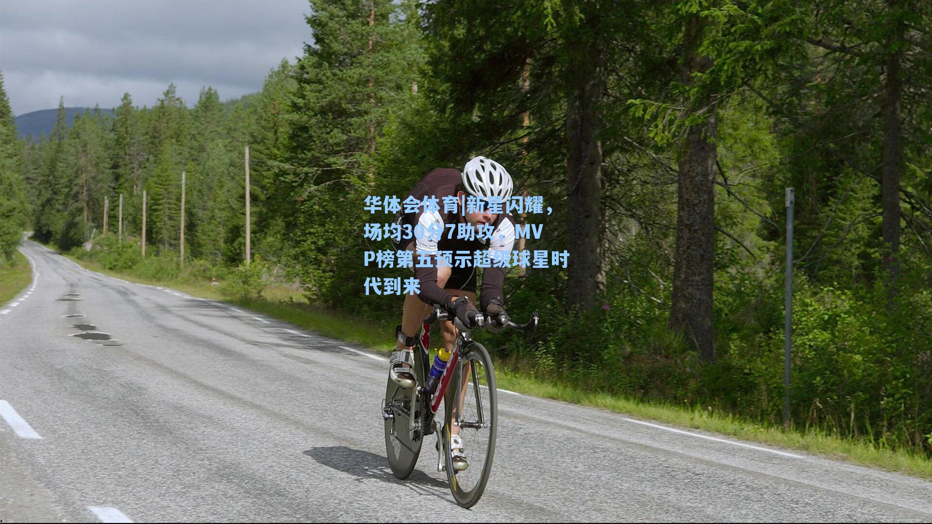 华体会体育|新星闪耀，场均30分7助攻，MVP榜第五预示超级球星时代到来