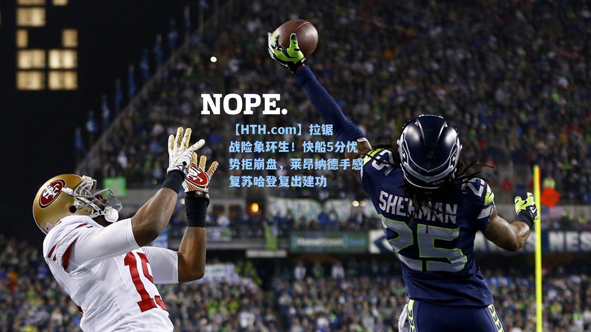 【HTH.com】拉锯战险象环生！快船5分优势拒崩盘，莱昂纳德手感复苏哈登复出建功