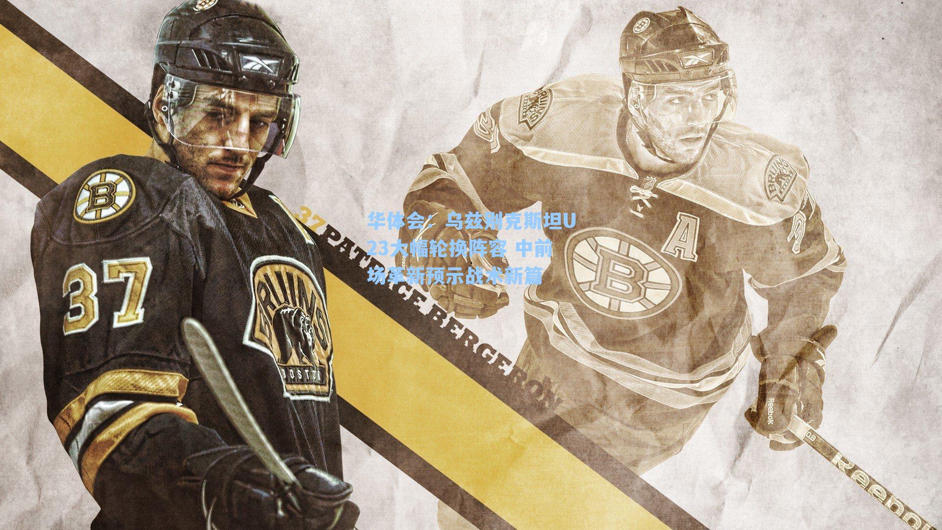 乌兹别克斯坦U23大幅轮换阵容 中前场革新预示战术新篇