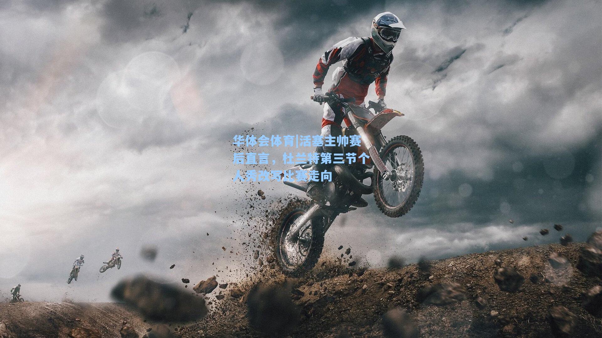 活塞主帅赛后直言，杜兰特第三节个人秀改写比赛走向