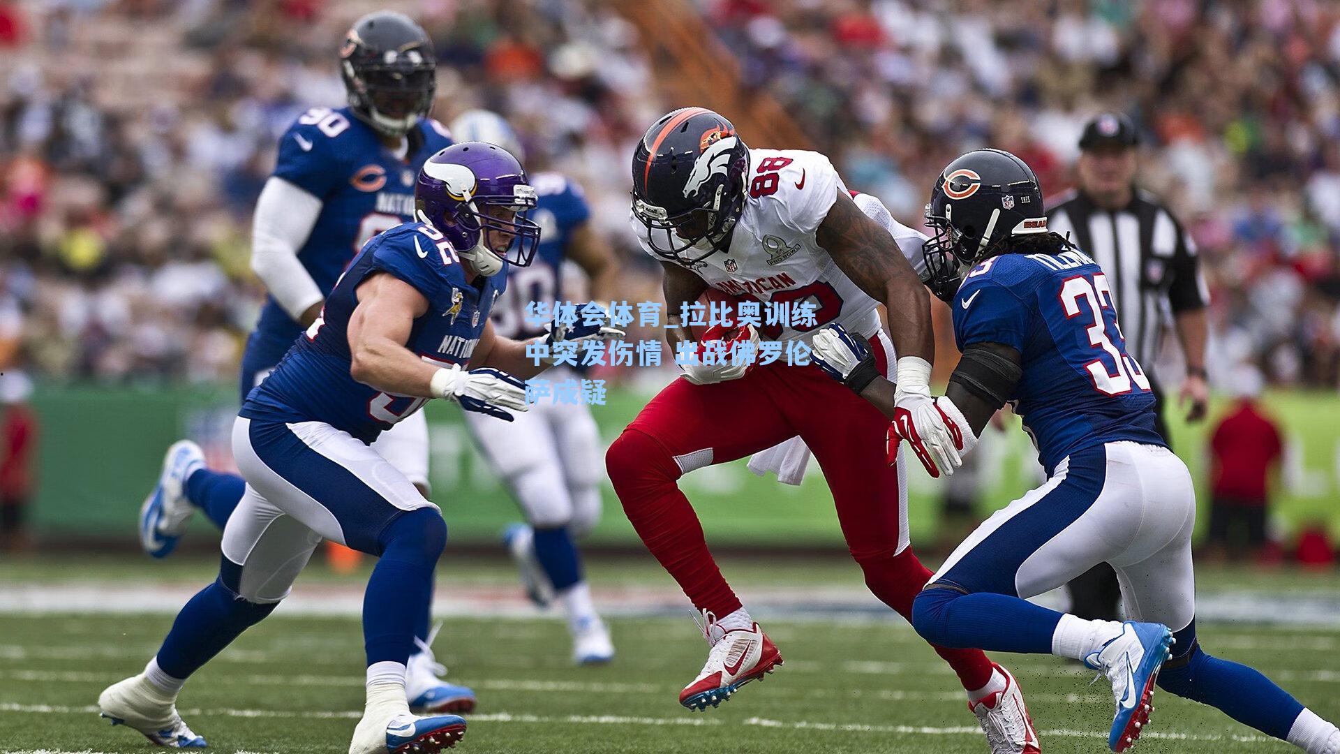 拉比奥训练中突发伤情 出战佛罗伦萨成疑