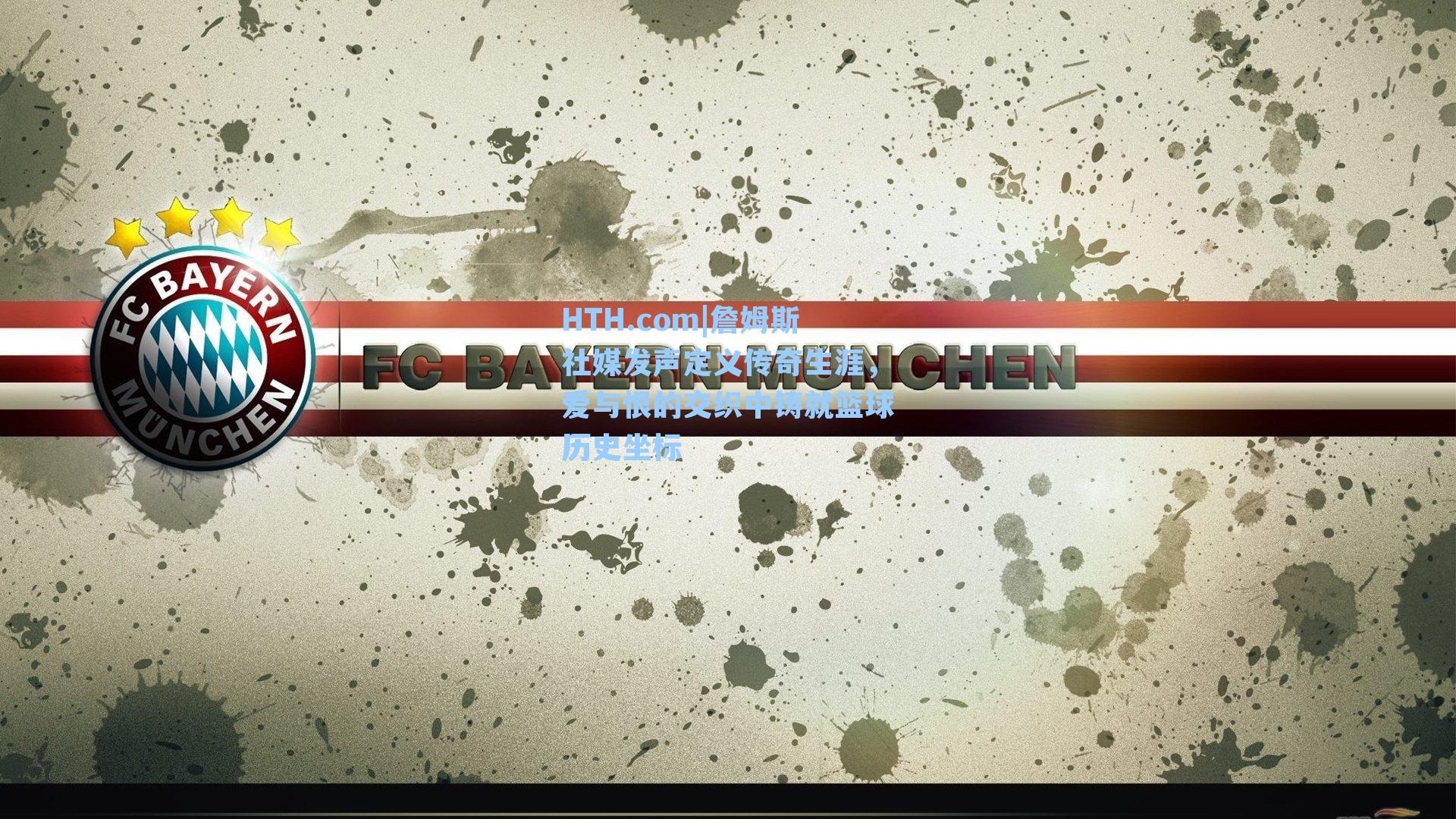 HTH.com|詹姆斯社媒发声定义传奇生涯，爱与恨的交织中铸就篮球历史坐标