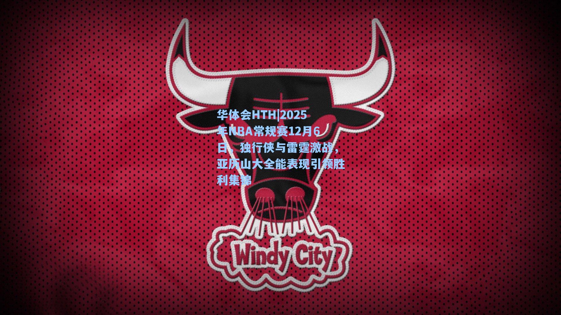 2025年NBA常规赛12月6日，独行侠与雷霆激战，亚历山大全能表现引领胜利集锦