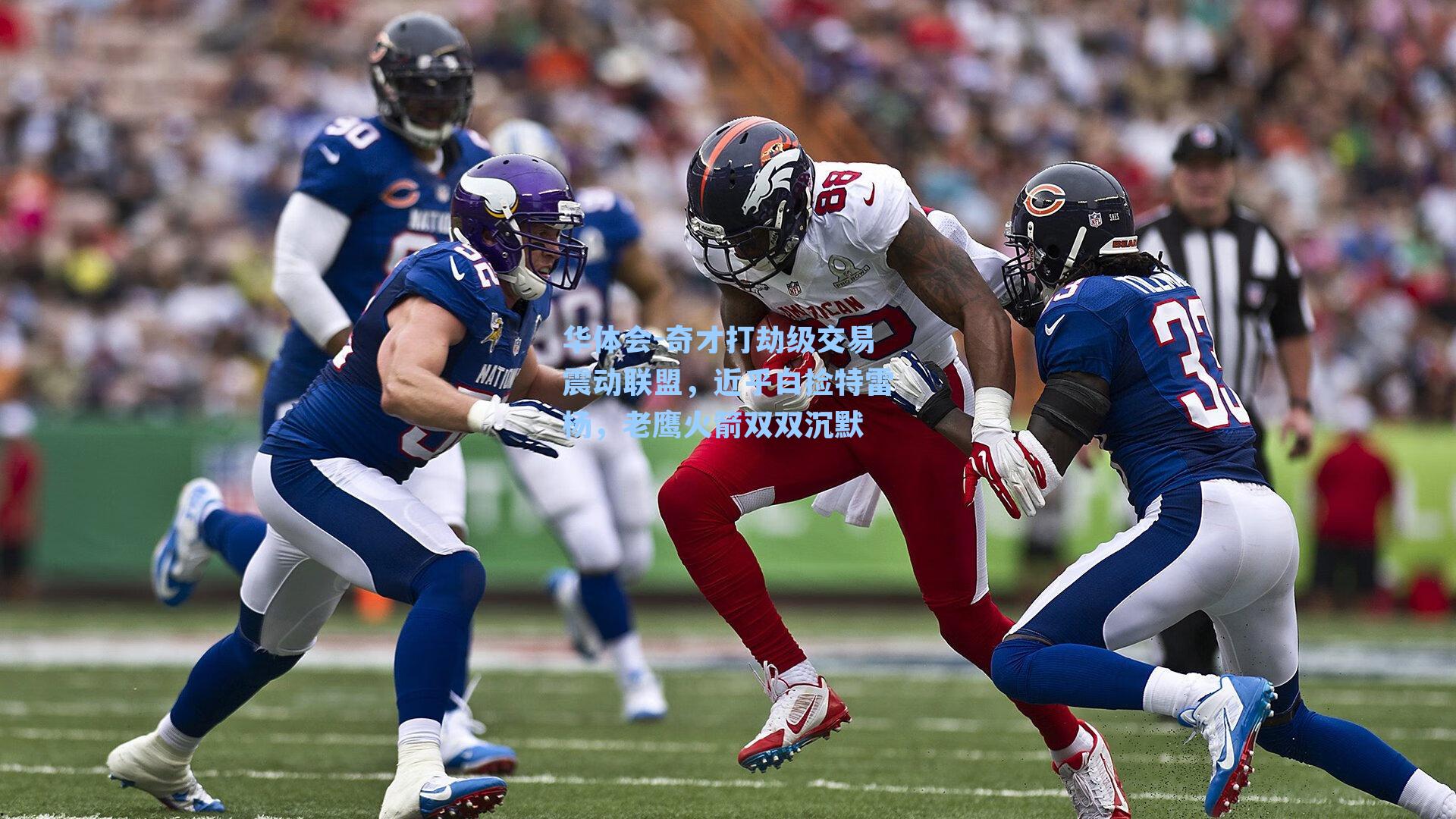 奇才打劫级交易震动联盟,近乎白捡特雷杨,老鹰火箭双双沉默