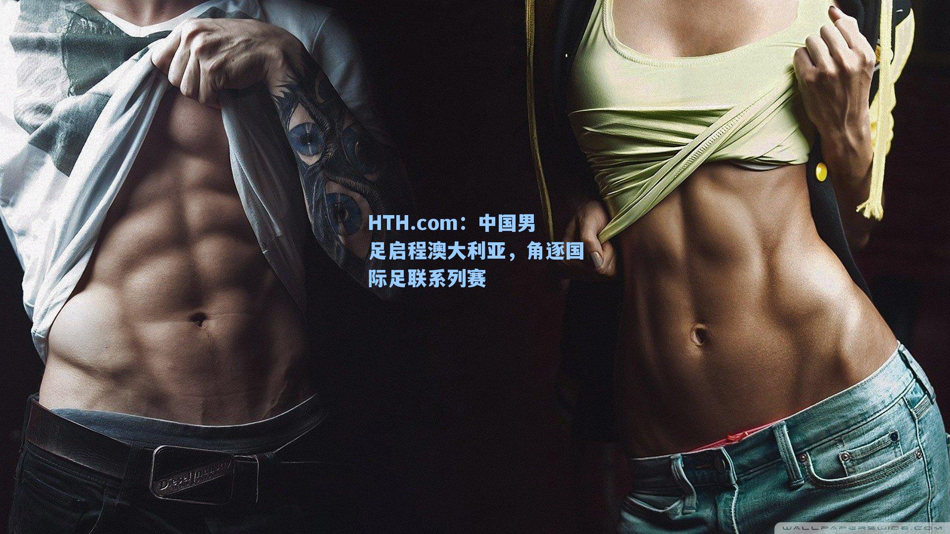 中国男足启程澳大利亚，角逐国际足联系列赛