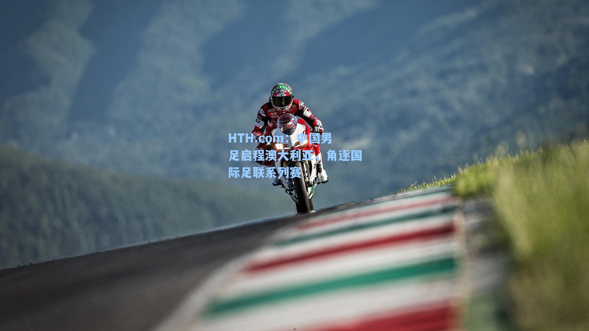 中国男足启程澳大利亚，角逐国际足联系列赛