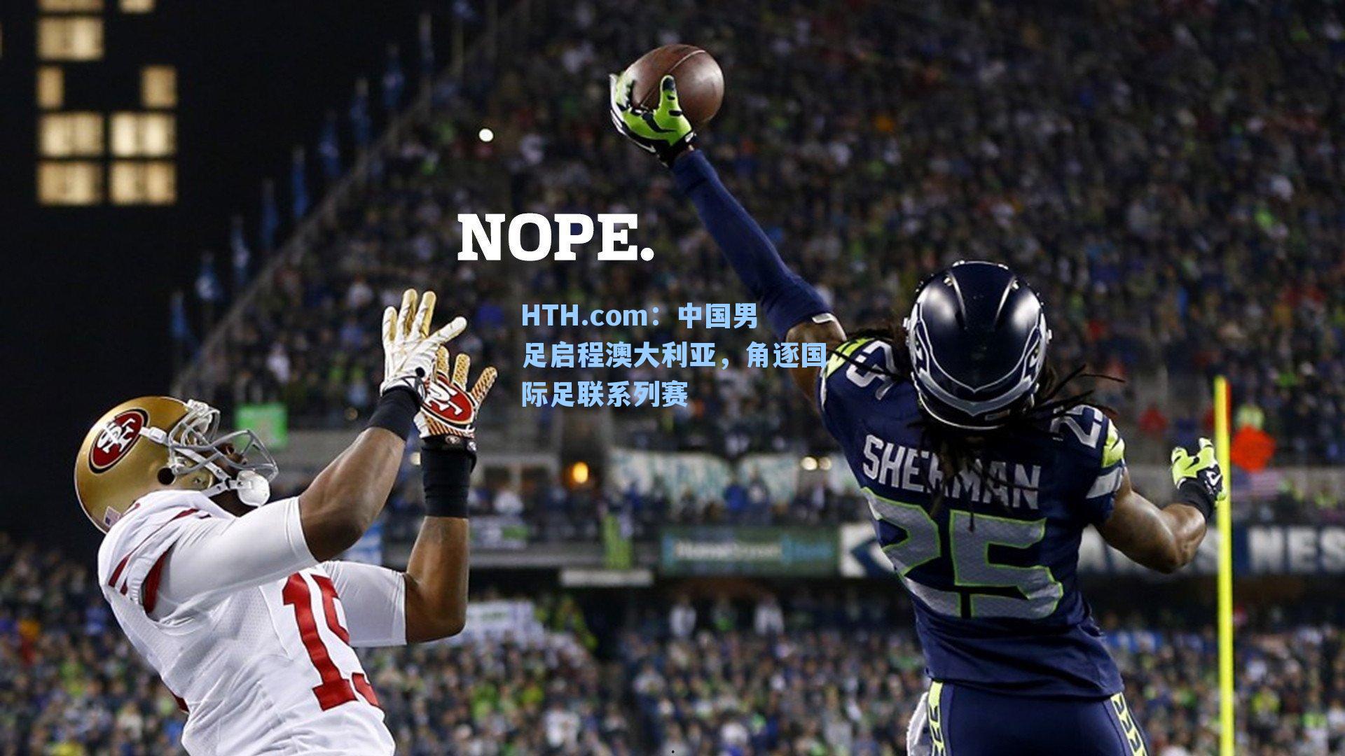 中国男足启程澳大利亚，角逐国际足联系列赛