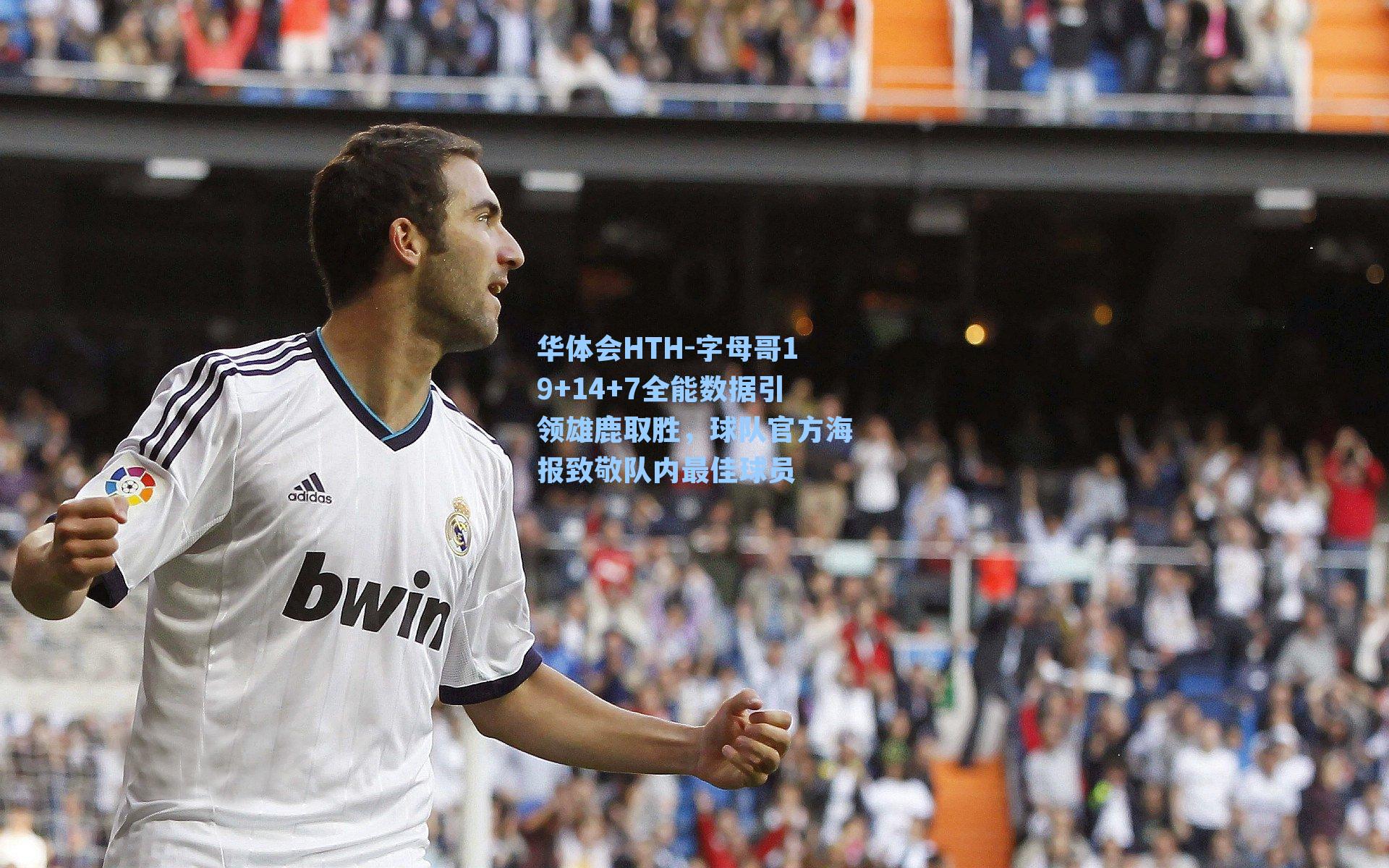 华体会HTH-字母哥19+14+7全能数据引领雄鹿取胜，球队官方海报致敬队内最佳球员