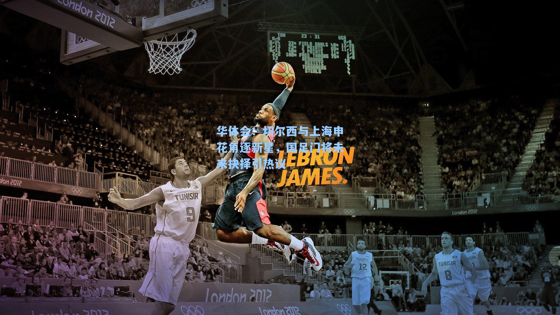 华体会：切尔西与上海申花角逐新星，国足门将未来抉择引热议