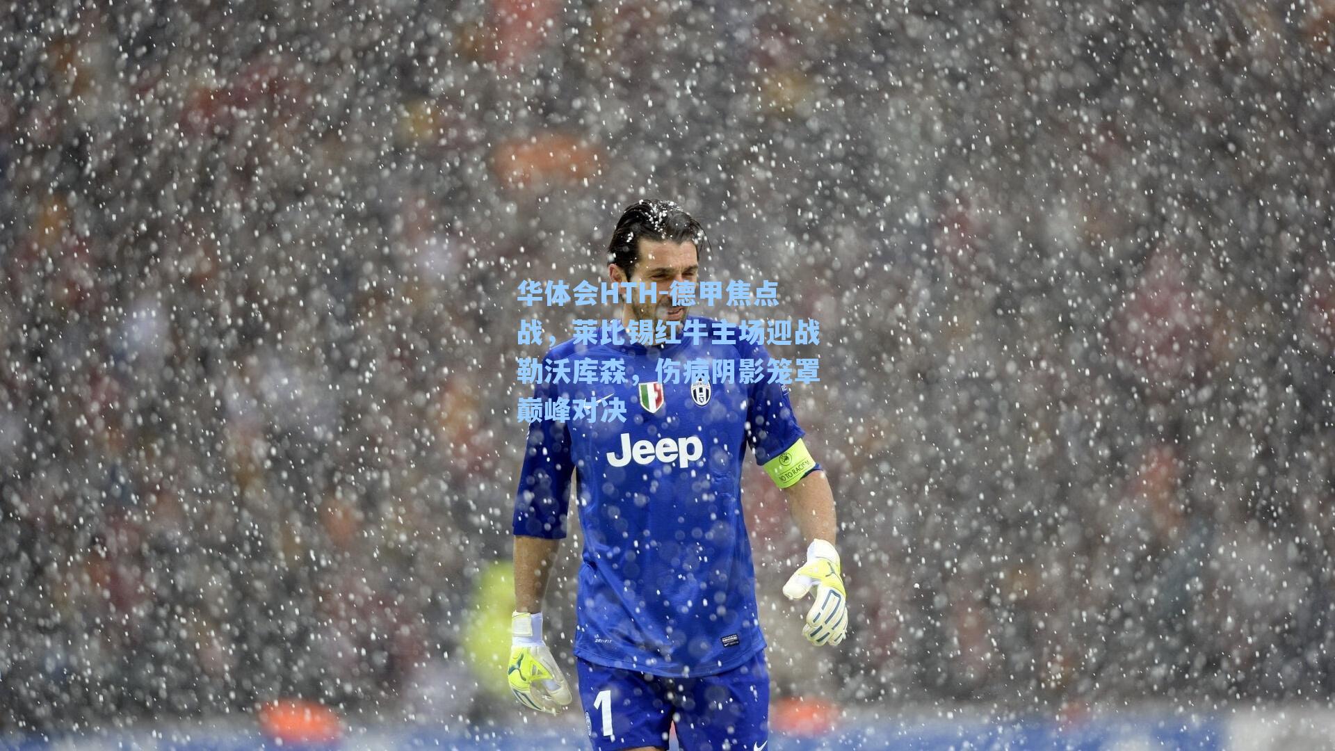 华体会HTH-德甲焦点战，莱比锡红牛主场迎战勒沃库森，伤病阴影笼罩巅峰对决