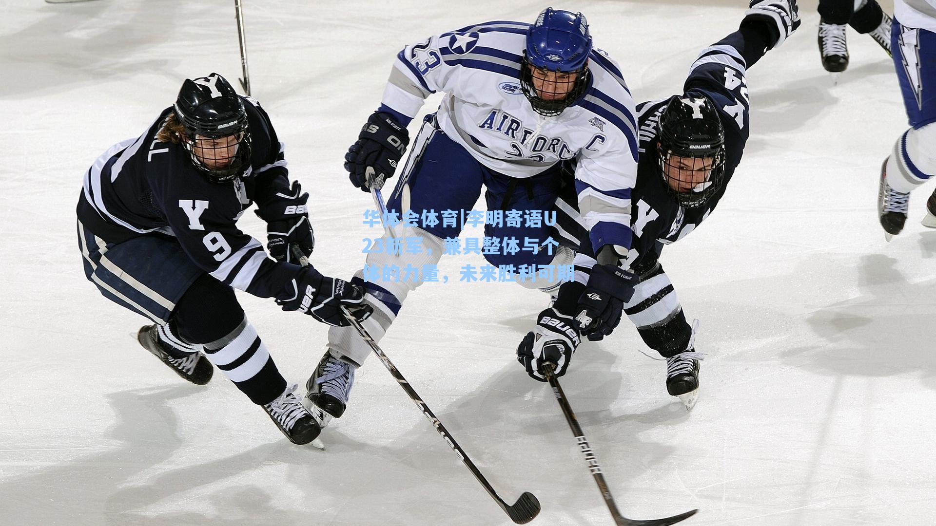 李明寄语U23新军，兼具整体与个体的力量，未来胜利可期