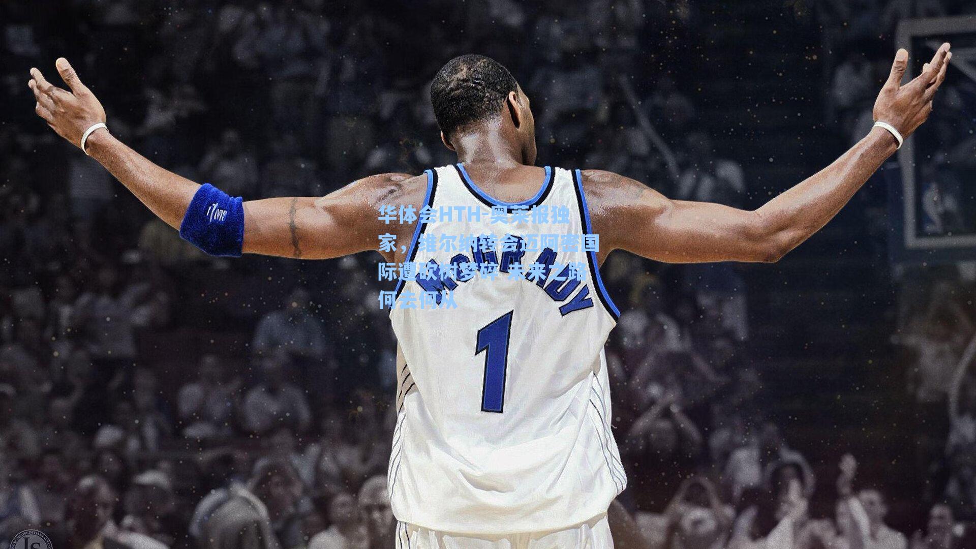 华体会HTH-奥莱报独家，维尔纳转会迈阿密国际遭砍树梦碎 未来之路何去何从