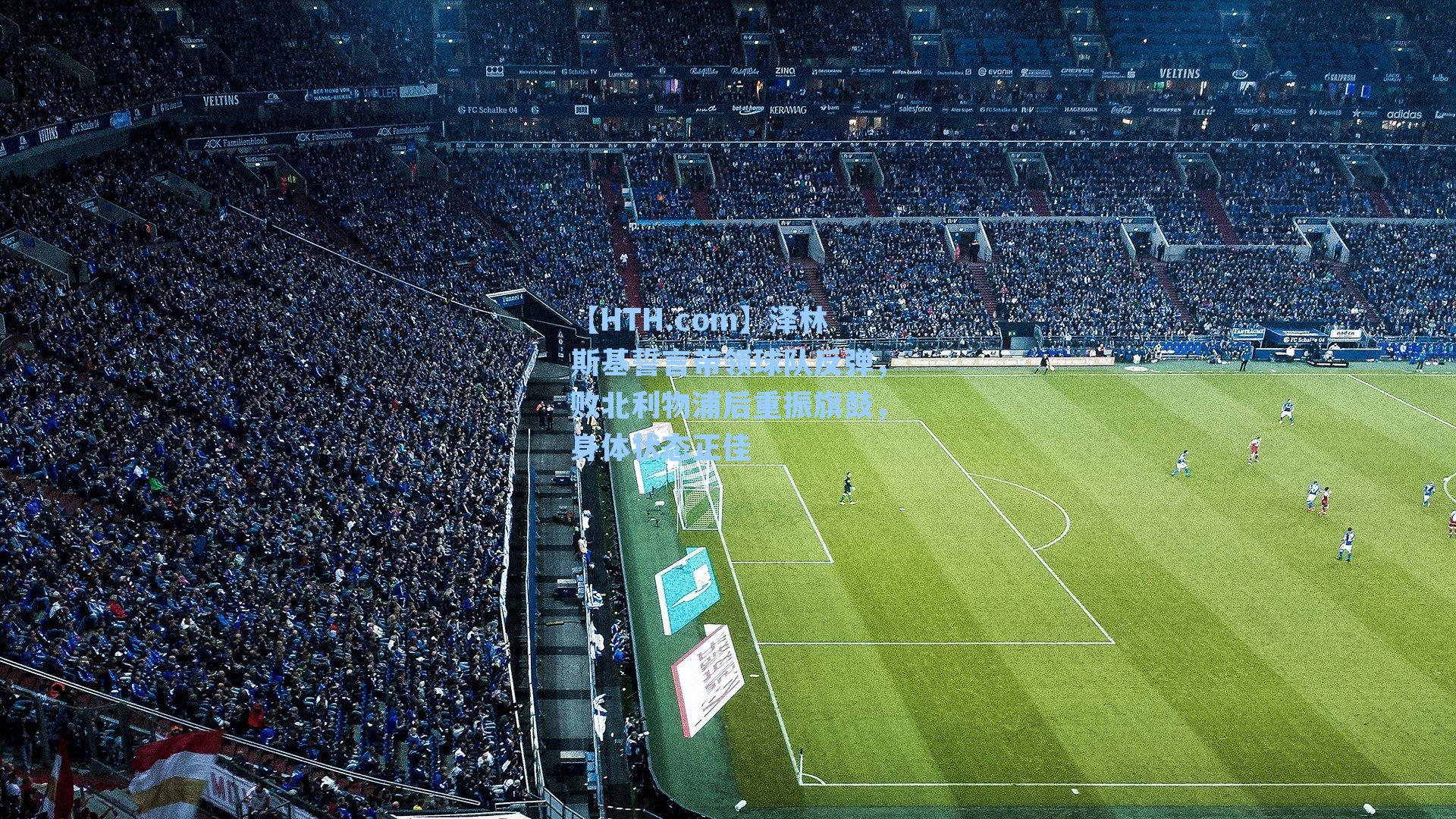 泽林斯基誓言带领球队反弹，败北利物浦后重振旗鼓，身体状态正佳