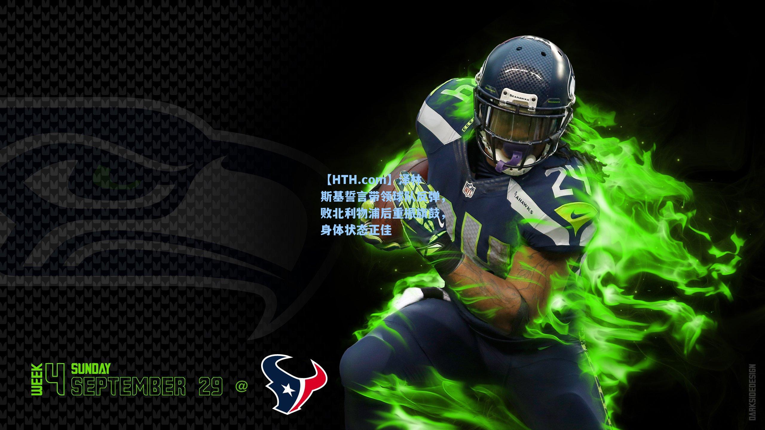 泽林斯基誓言带领球队反弹，败北利物浦后重振旗鼓，身体状态正佳