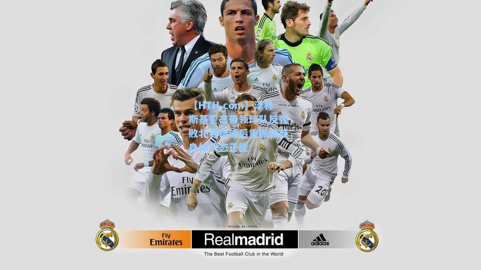 泽林斯基誓言带领球队反弹，败北利物浦后重振旗鼓，身体状态正佳