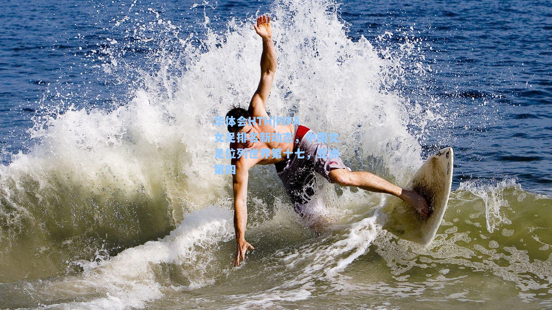 华体会HTH|FIFA女足排名新动态，中国女足位列世界第十七，亚洲第四