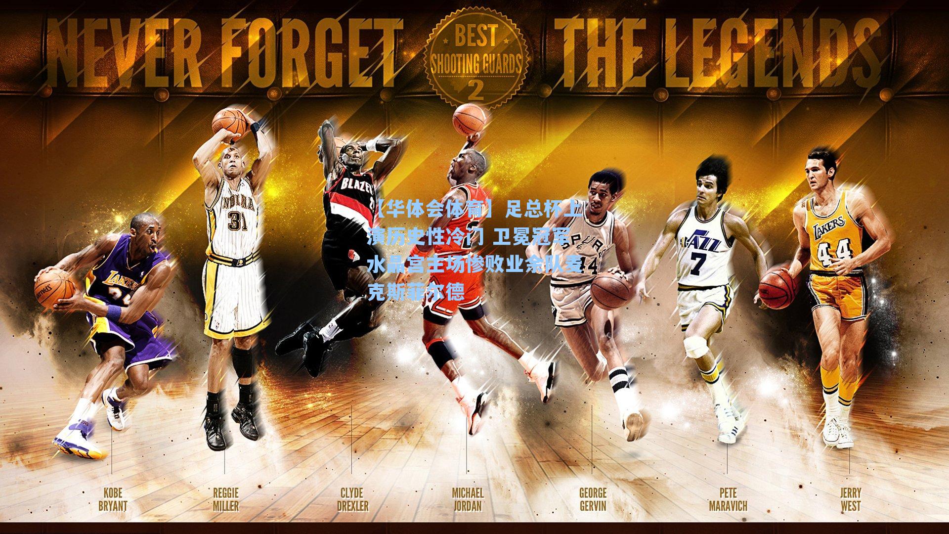 【华体会体育】足总杯上演历史性冷门 卫冕冠军水晶宫主场惨败业余队麦克斯菲尔德