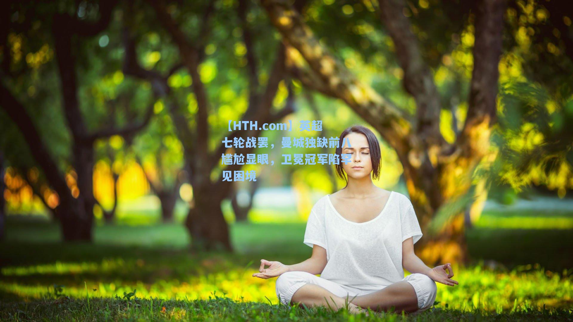 【HTH.com】英超七轮战罢，曼城独缺前八尴尬显眼，卫冕冠军陷罕见困境
