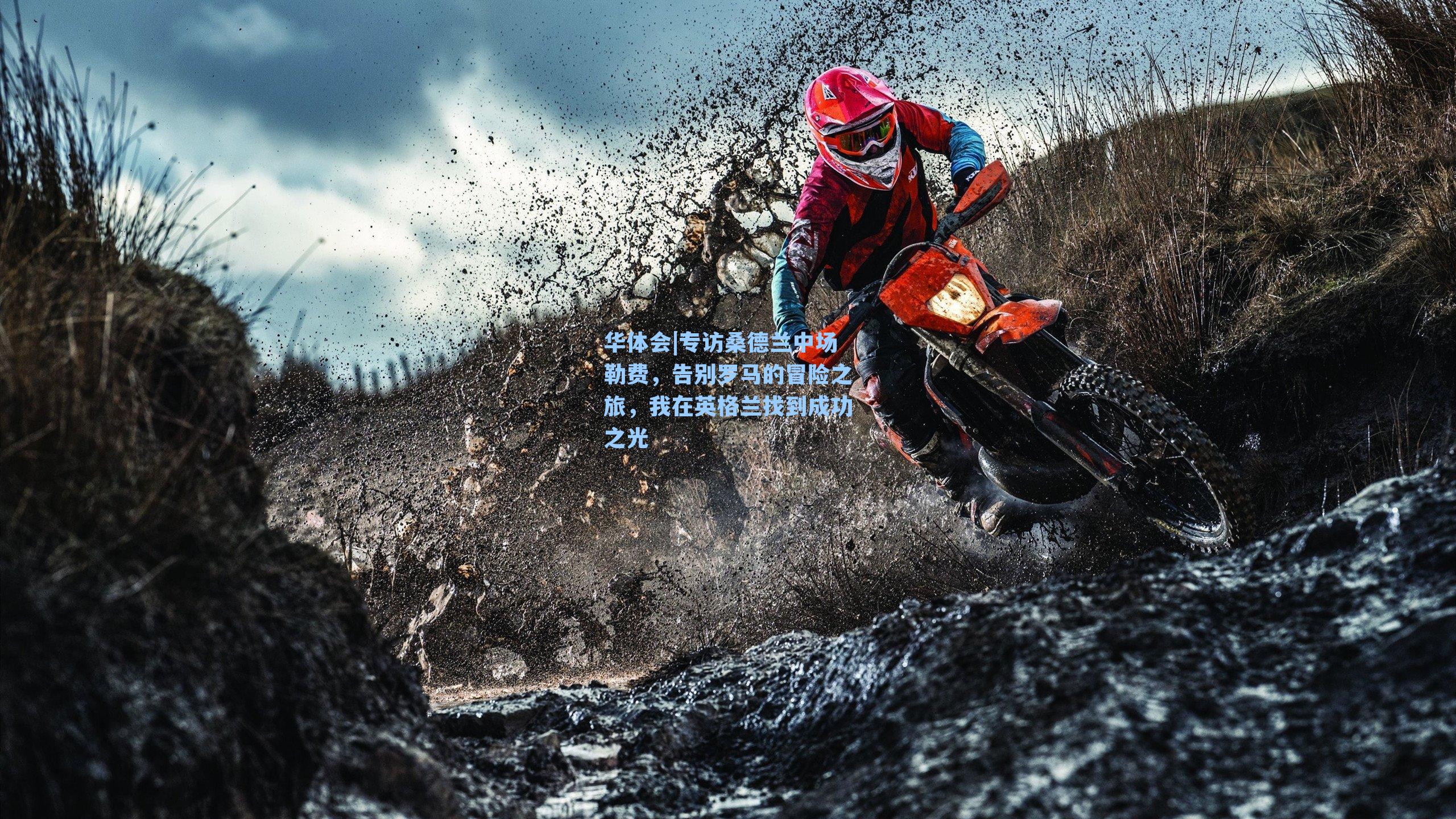 专访桑德兰中场勒费，告别罗马的冒险之旅，我在英格兰找到成功之光