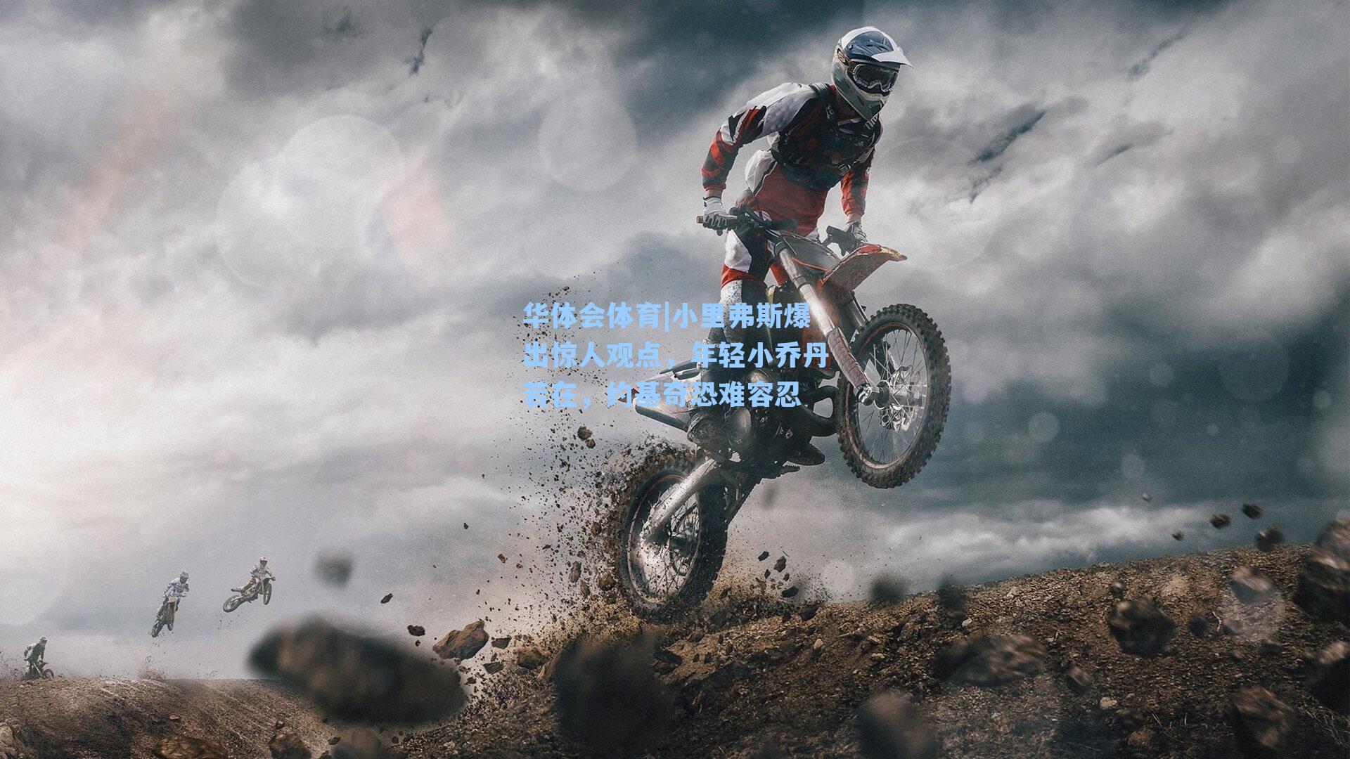 小里弗斯爆出惊人观点，年轻小乔丹若在，约基奇恐难容忍