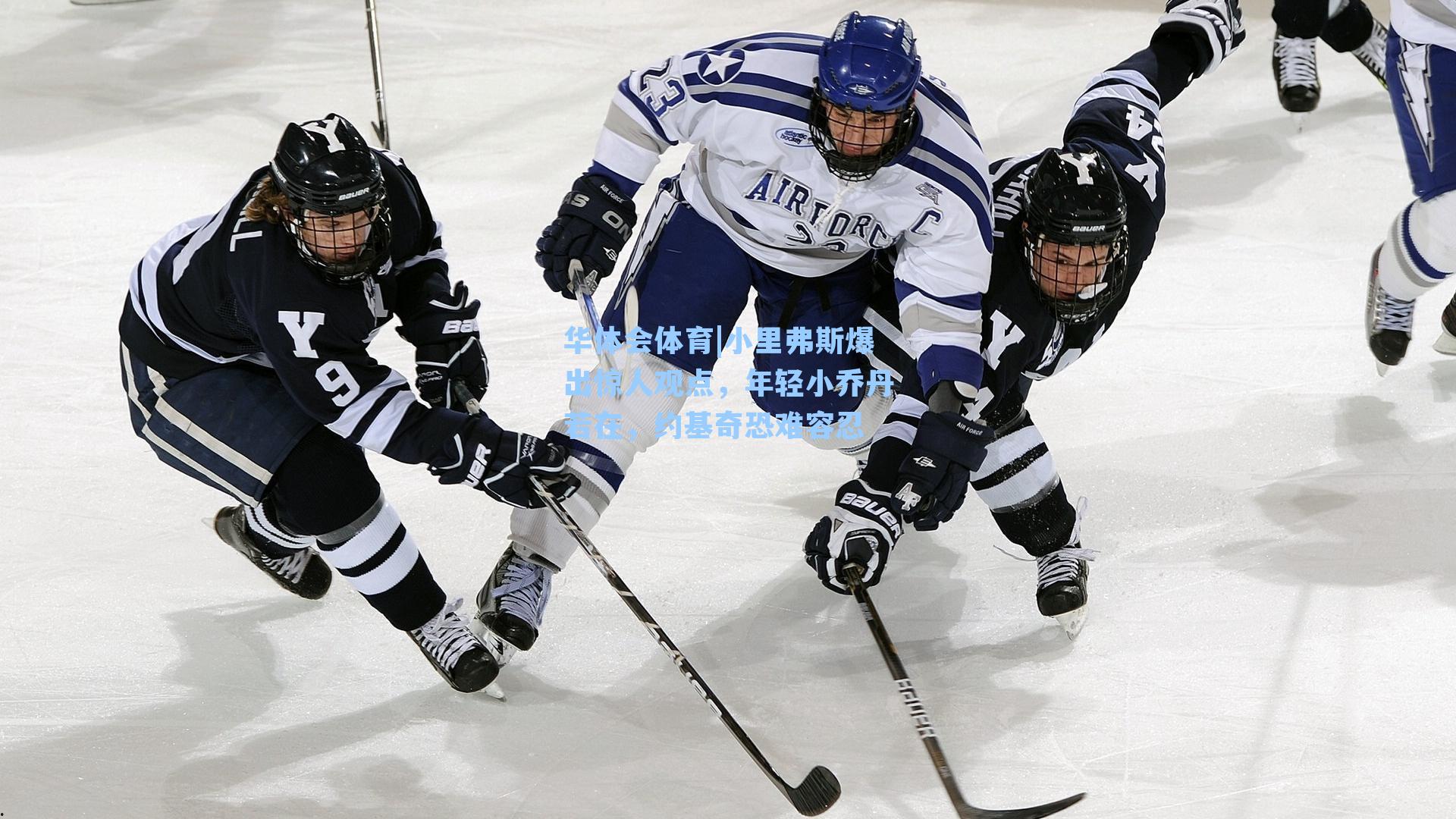 小里弗斯爆出惊人观点，年轻小乔丹若在，约基奇恐难容忍