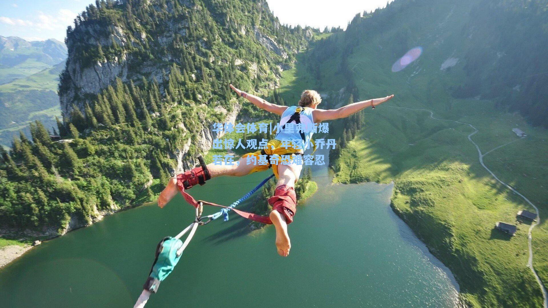 小里弗斯爆出惊人观点，年轻小乔丹若在，约基奇恐难容忍