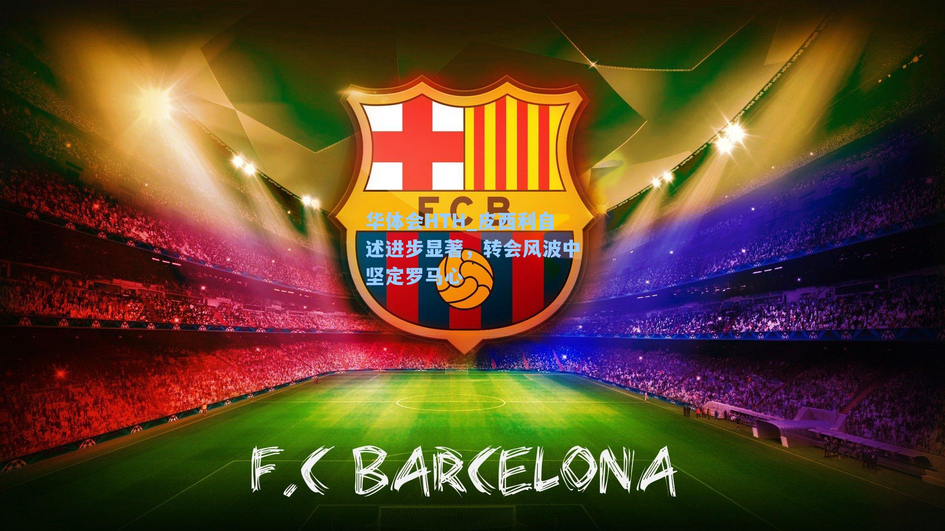 皮西利自述进步显著，转会风波中坚定罗马心