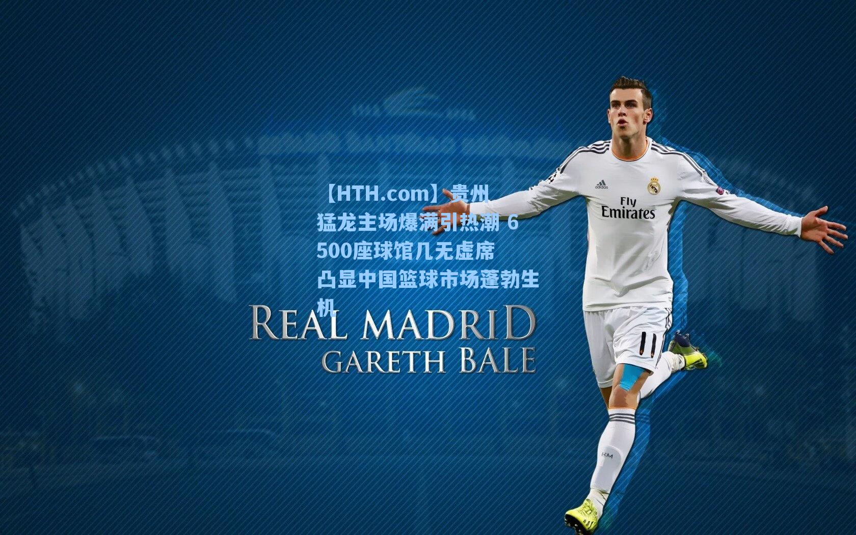 贵州猛龙主场爆满引热潮 6500座球馆几无虚席 凸显中国篮球市场蓬勃生机