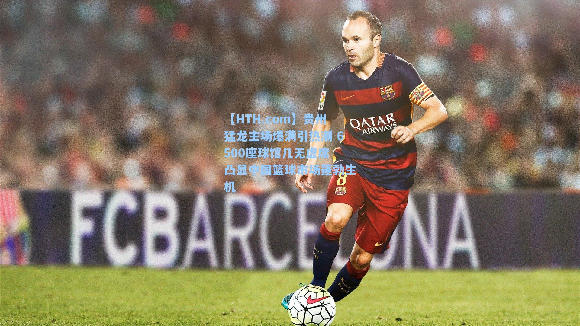 贵州猛龙主场爆满引热潮 6500座球馆几无虚席 凸显中国篮球市场蓬勃生机