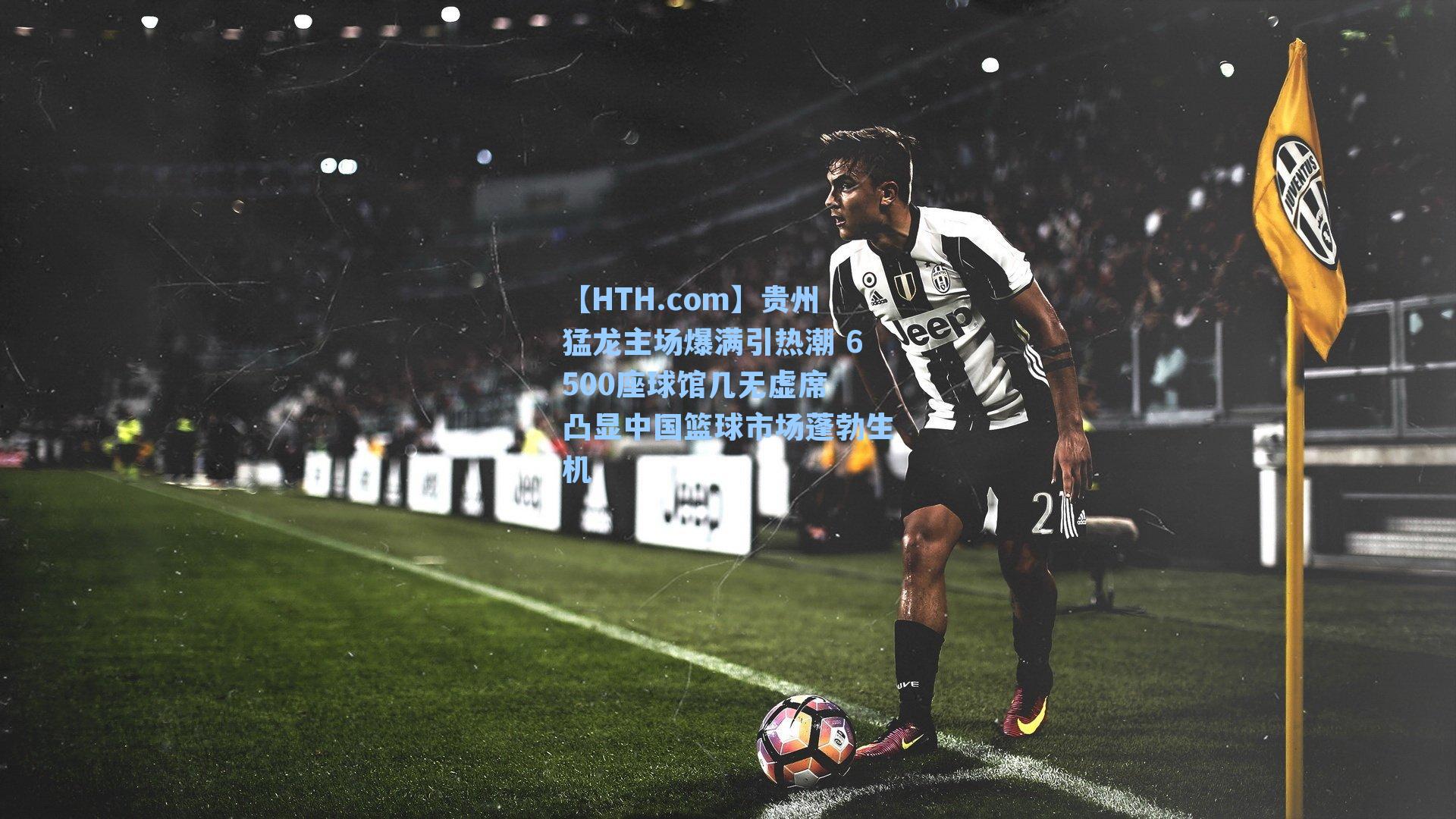 贵州猛龙主场爆满引热潮 6500座球馆几无虚席 凸显中国篮球市场蓬勃生机