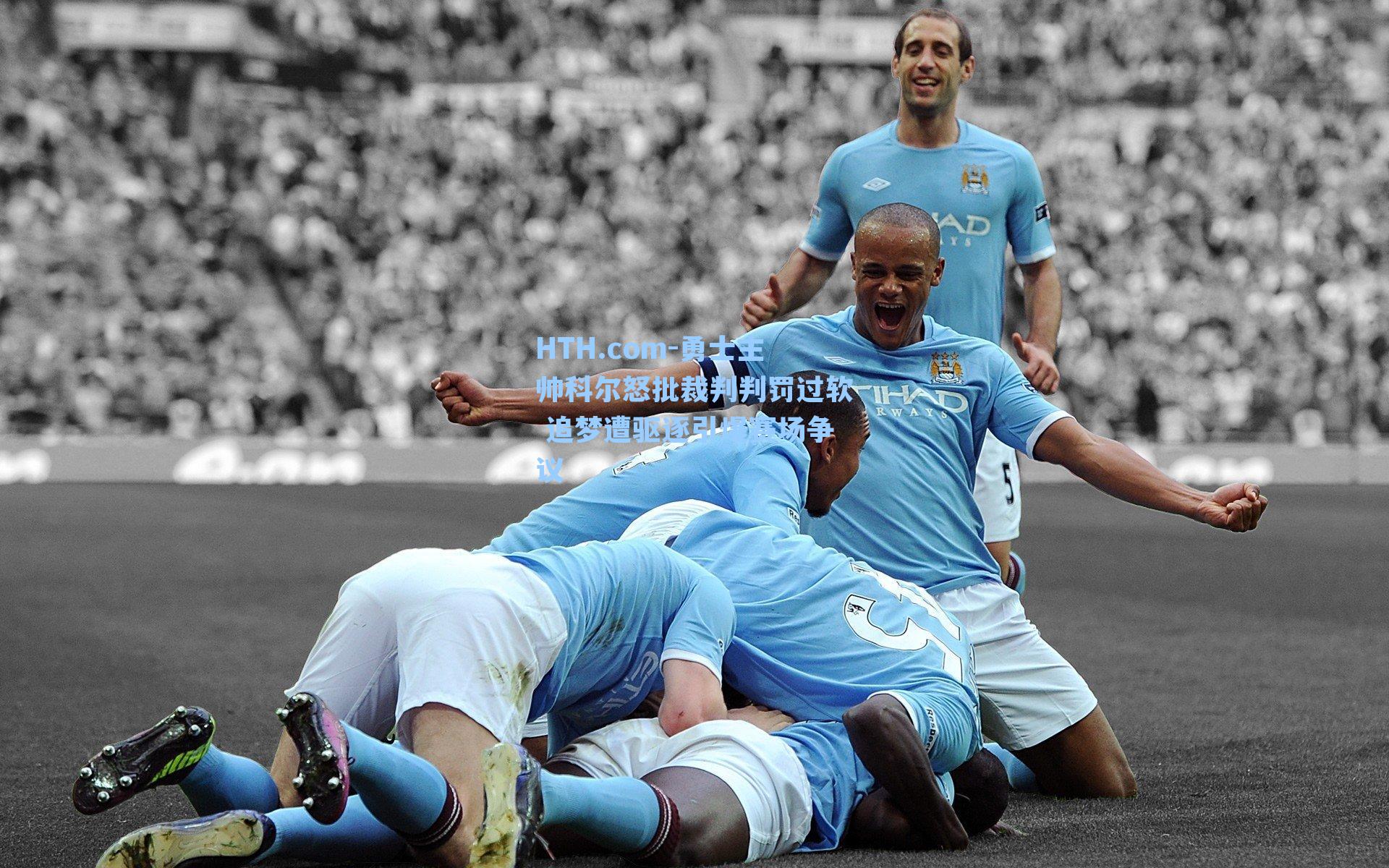 勇士主帅科尔怒批裁判判罚过软 追梦遭驱逐引爆赛场争议