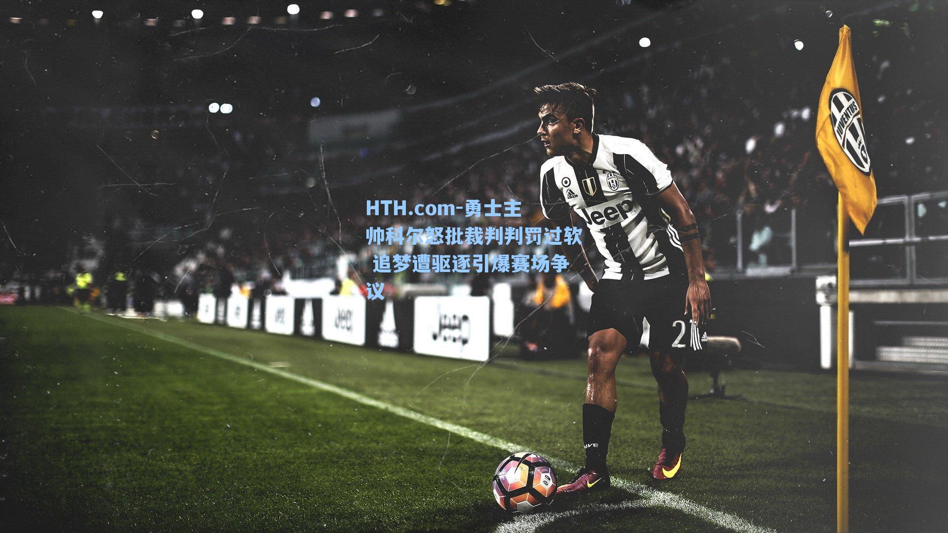 勇士主帅科尔怒批裁判判罚过软 追梦遭驱逐引爆赛场争议