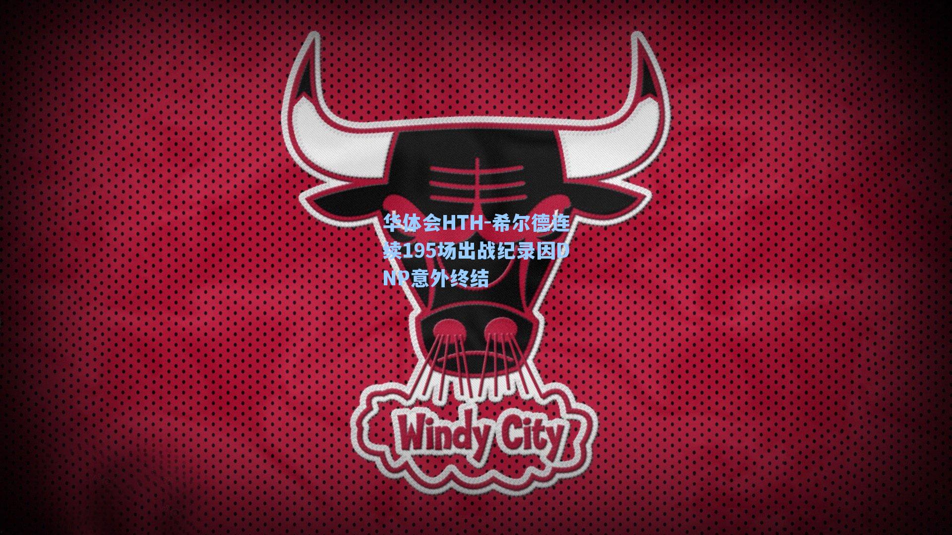 希尔德连续195场出战纪录因DNP意外终结