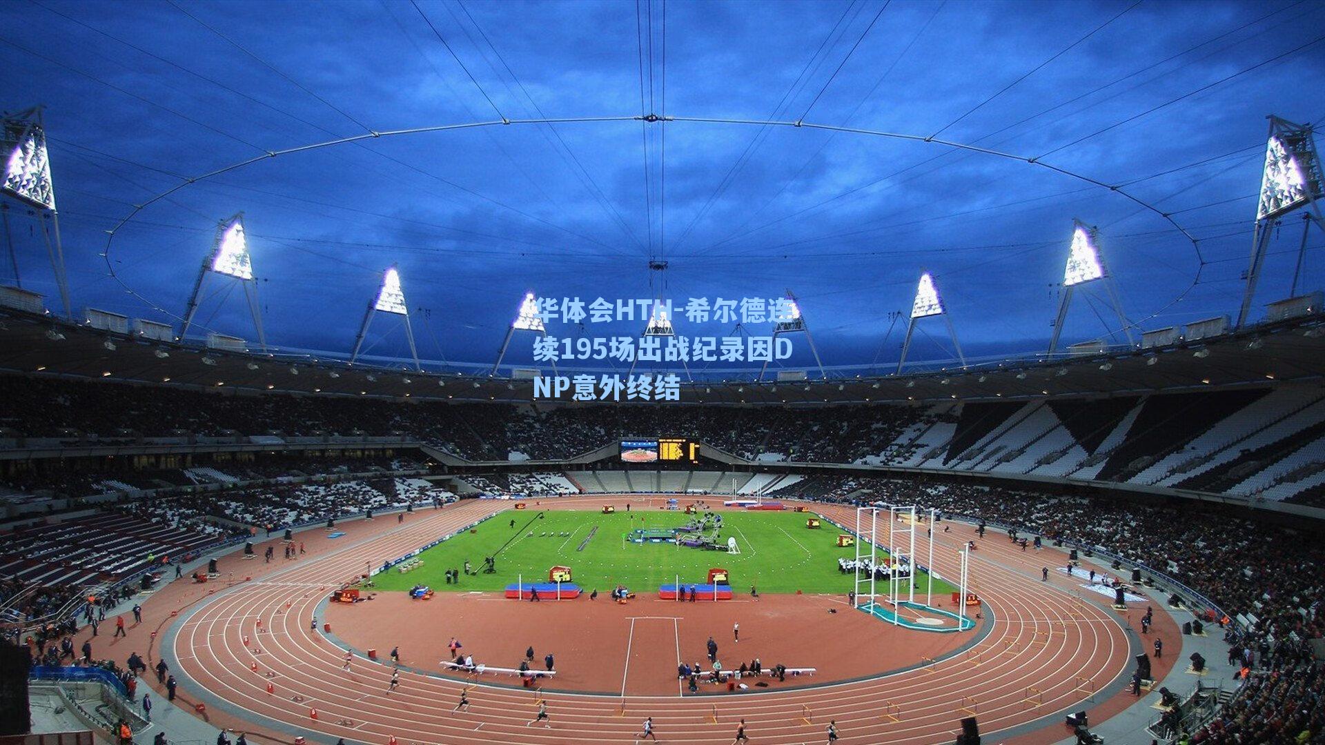 希尔德连续195场出战纪录因DNP意外终结