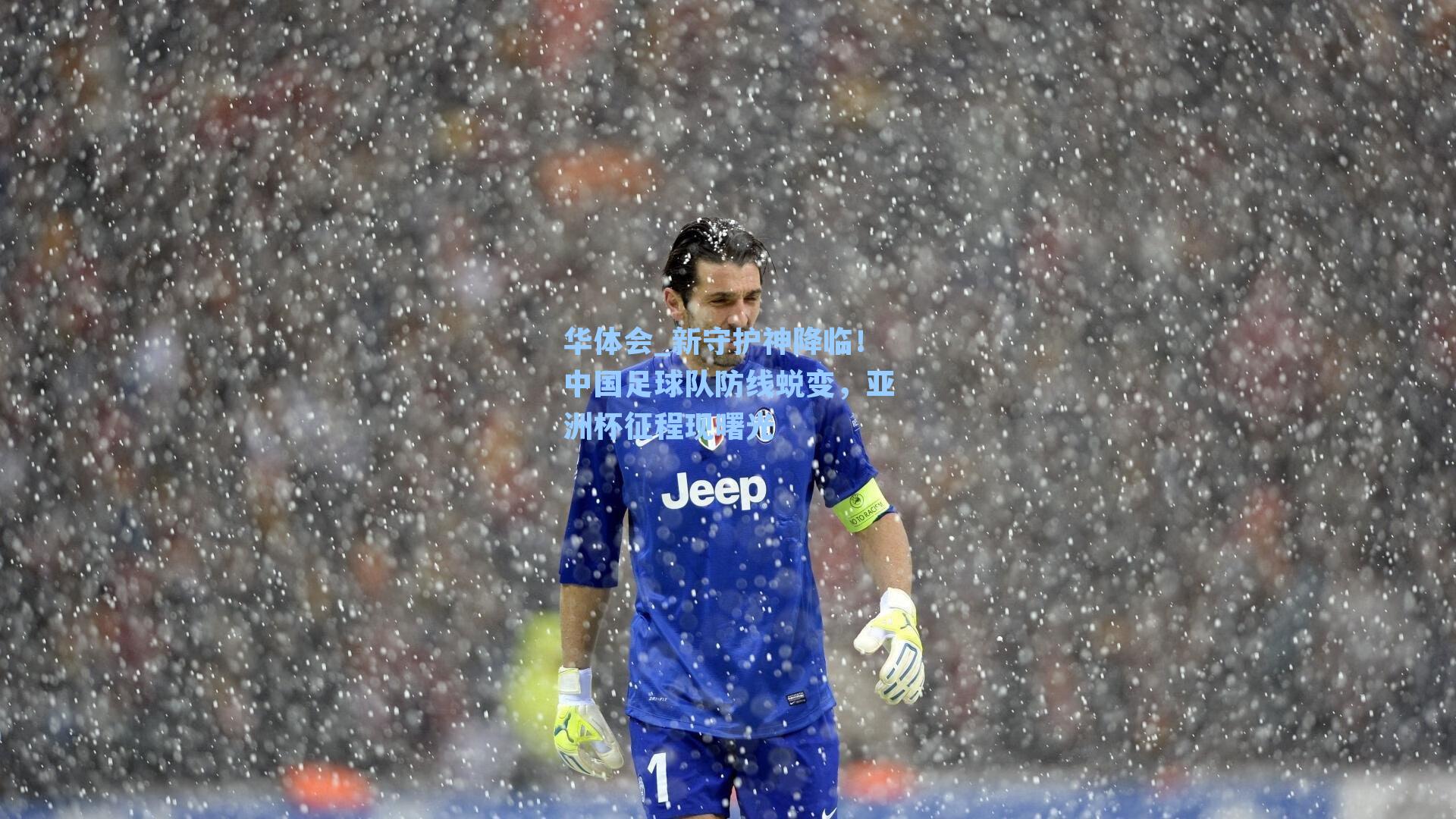新守护神降临！中国足球队防线蜕变，亚洲杯征程现曙光