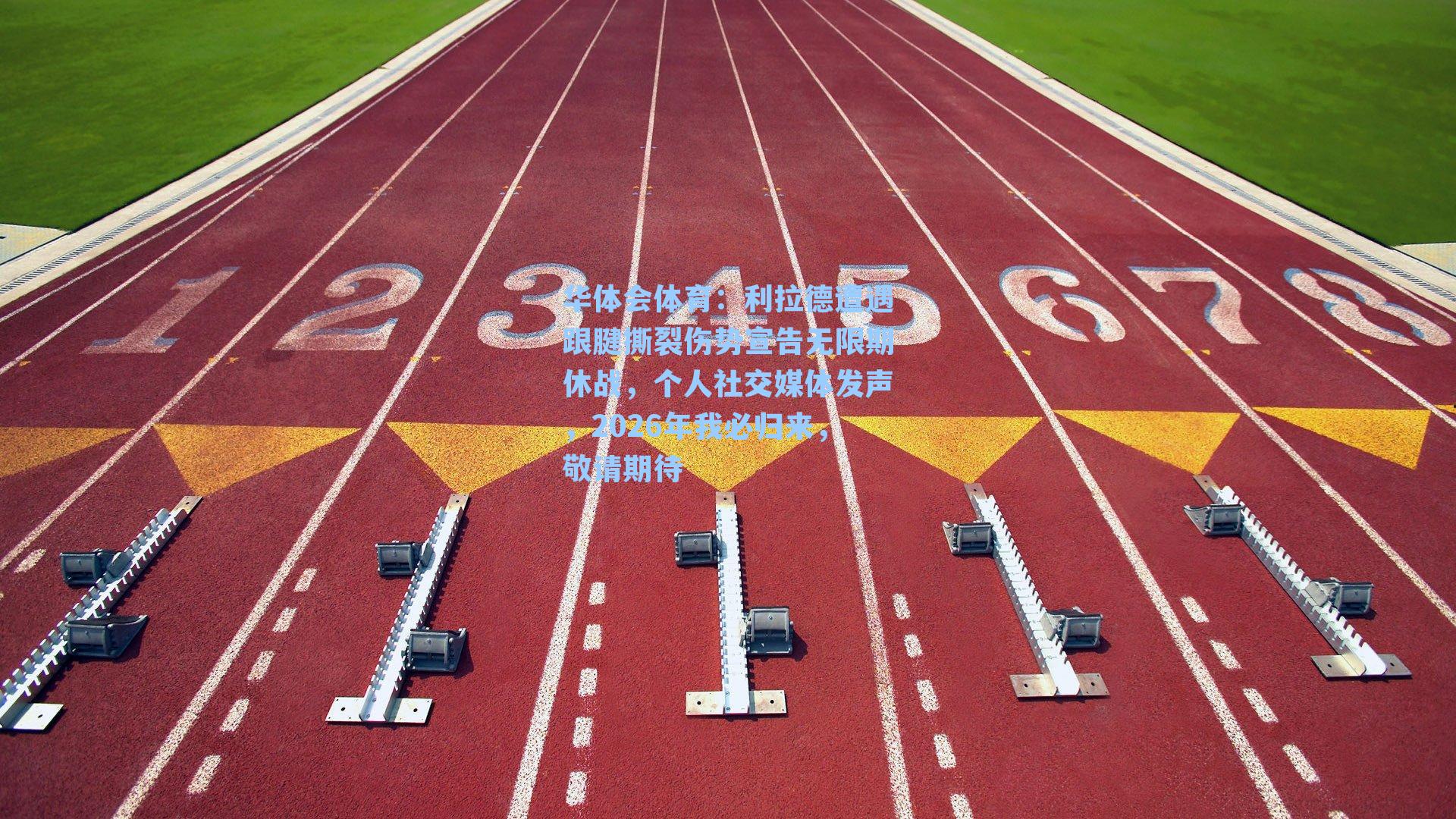 华体会体育：利拉德遭遇跟腱撕裂伤势宣告无限期休战，个人社交媒体发声，2026年我必归来，敬请期待