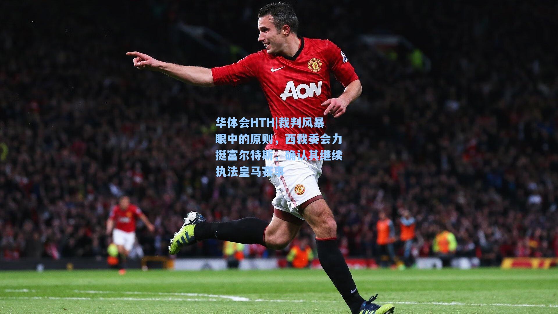 裁判风暴眼中的原则，西裁委会力挺富尔特斯，确认其继续执法皇马赛事