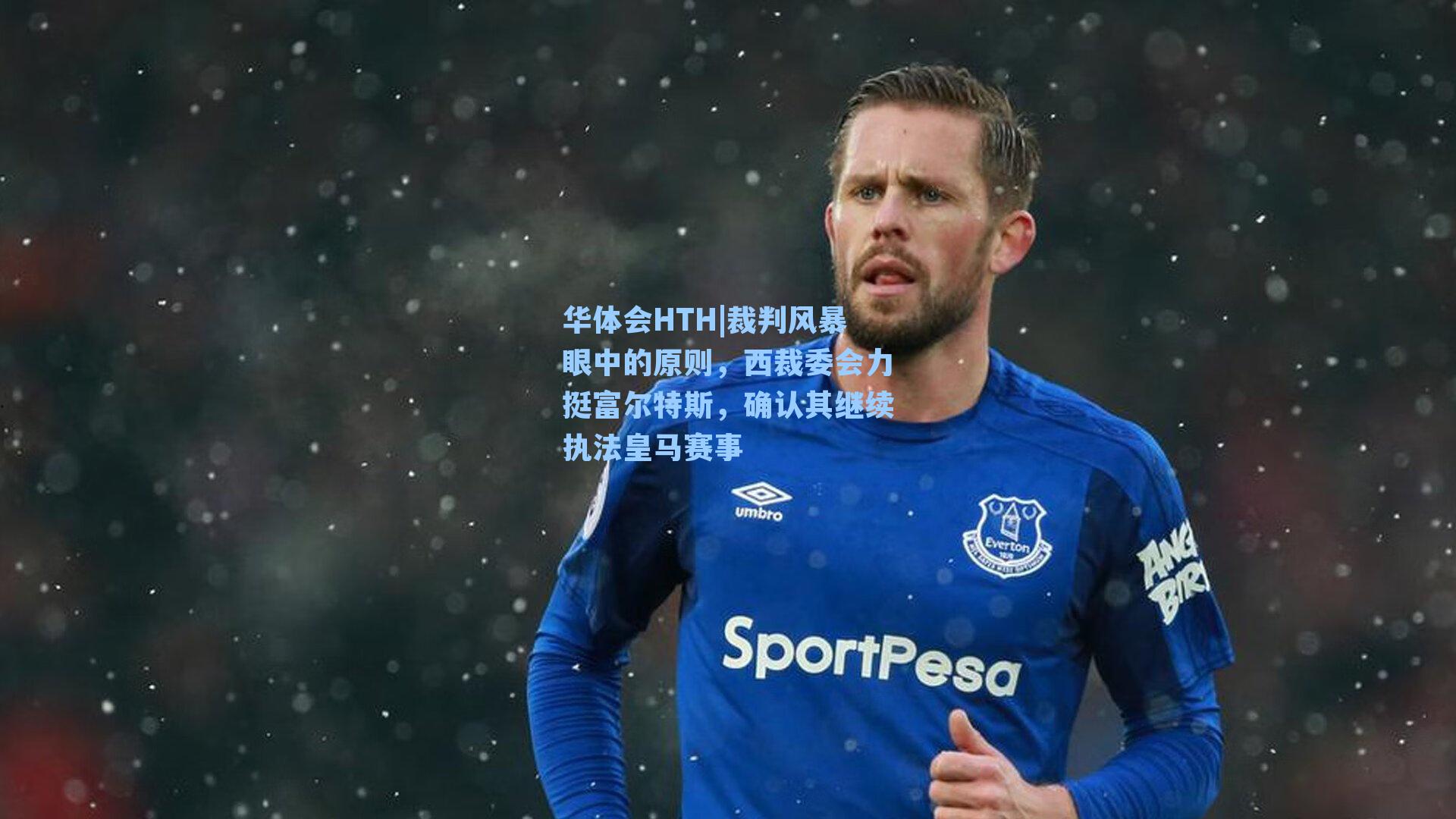 裁判风暴眼中的原则，西裁委会力挺富尔特斯，确认其继续执法皇马赛事