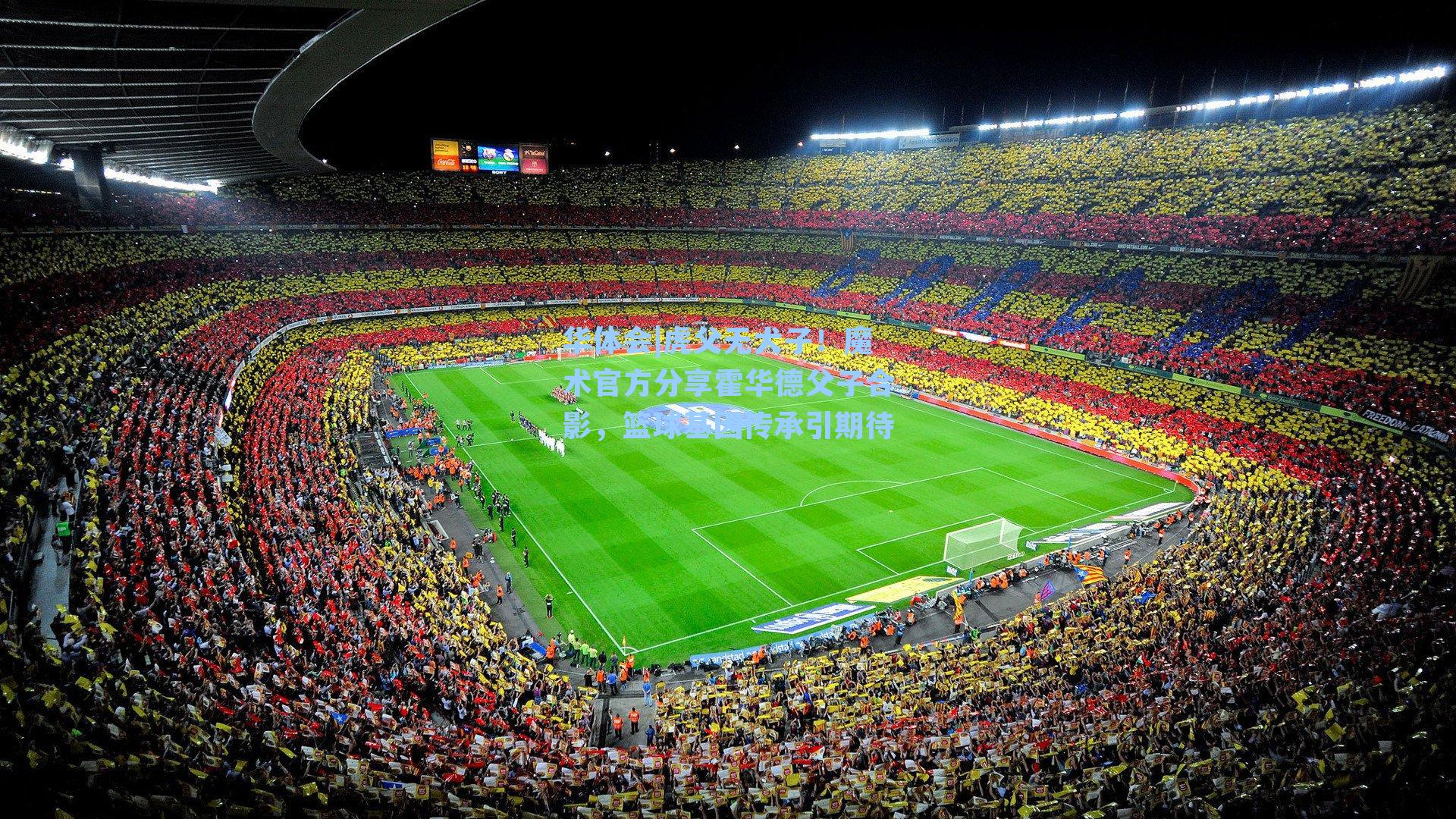 华体会|虎父无犬子！魔术官方分享霍华德父子合影，篮球基因传承引期待