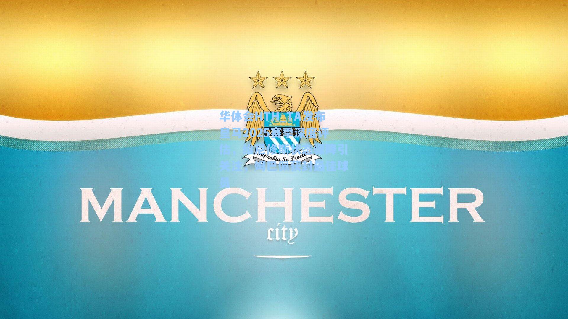 TA发布皇马2025赛季深度评估，维尼修斯状态骤降引关注，姆巴佩获封最佳球员