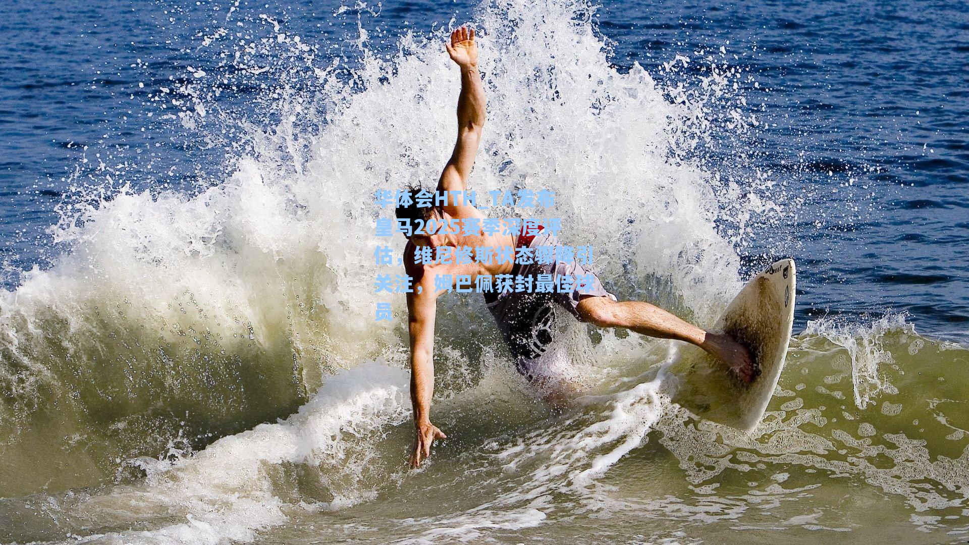 TA发布皇马2025赛季深度评估，维尼修斯状态骤降引关注，姆巴佩获封最佳球员