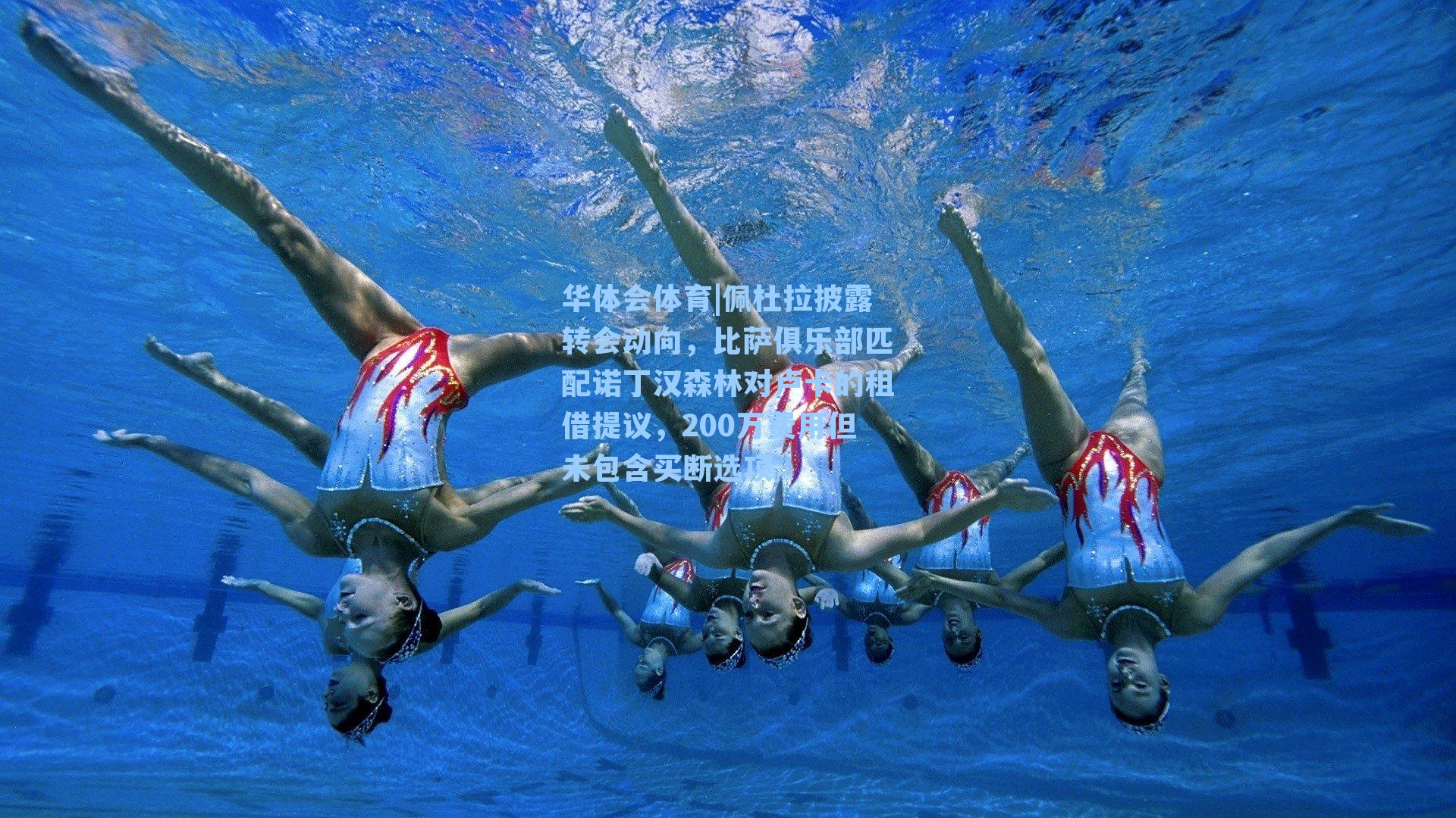 佩杜拉披露转会动向,比萨俱乐部匹配诺丁汉森林对卢卡的租借提议,200万费用但未包含买断选项